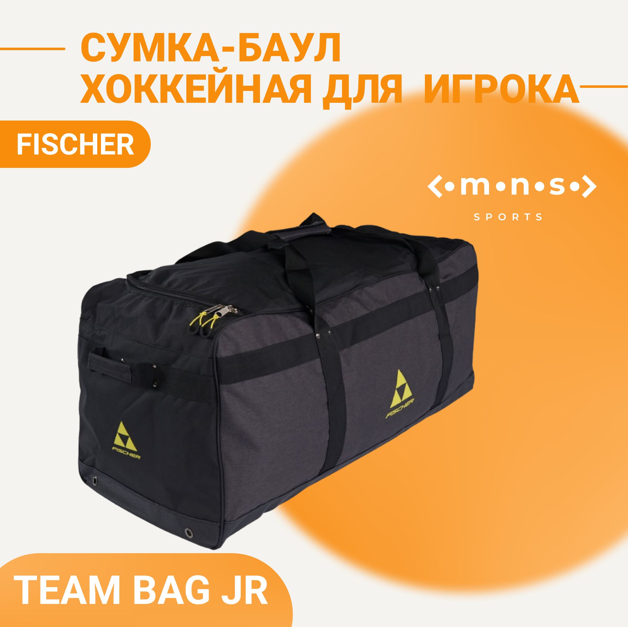 Баул юниорский хоккейный Fischer TEAM BAG JR черно-желтый H002223