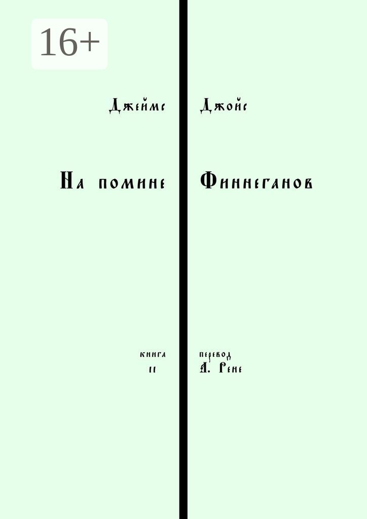 На помине Финнеганов. Книга 2 | Джойс Джеймс