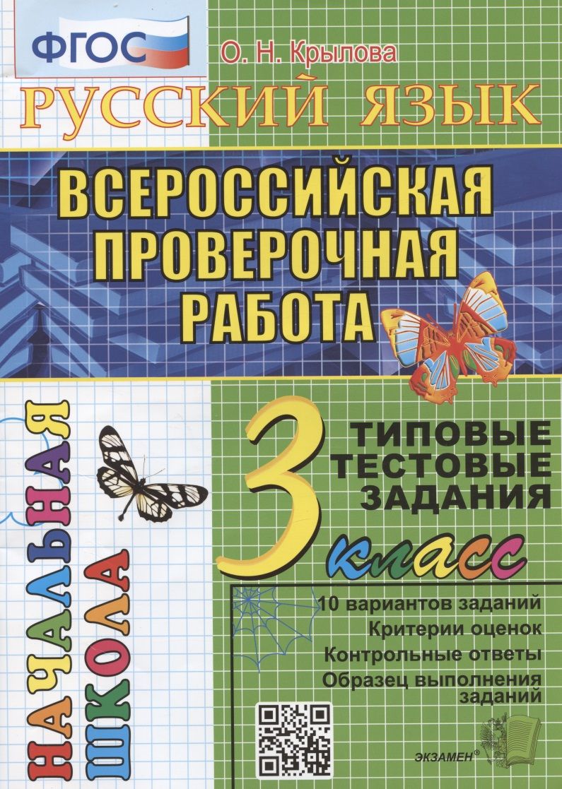 Русский язык. Всероссийская проверочная работа. 3 класс. Типовые тестовые  задания. 10 вариантов заданий - купить с доставкой по выгодным ценам в  интернет-магазине OZON (1408219624)