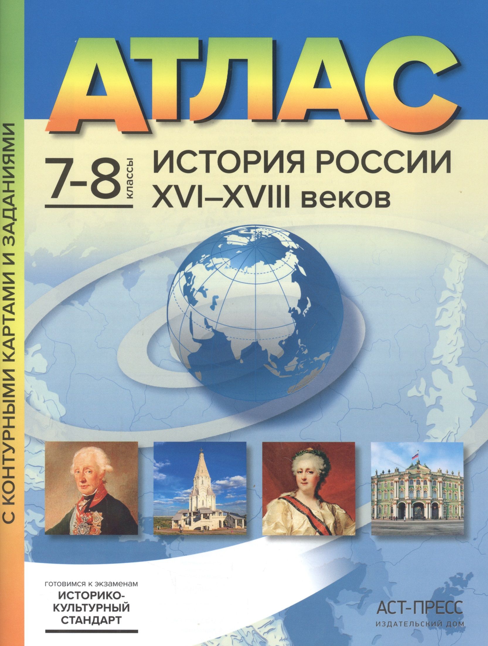 Атлас История России XVI-XVIII веков. 7-8 классы с контурными картами и  заданиями - купить с доставкой по выгодным ценам в интернет-магазине OZON  (1131494054)