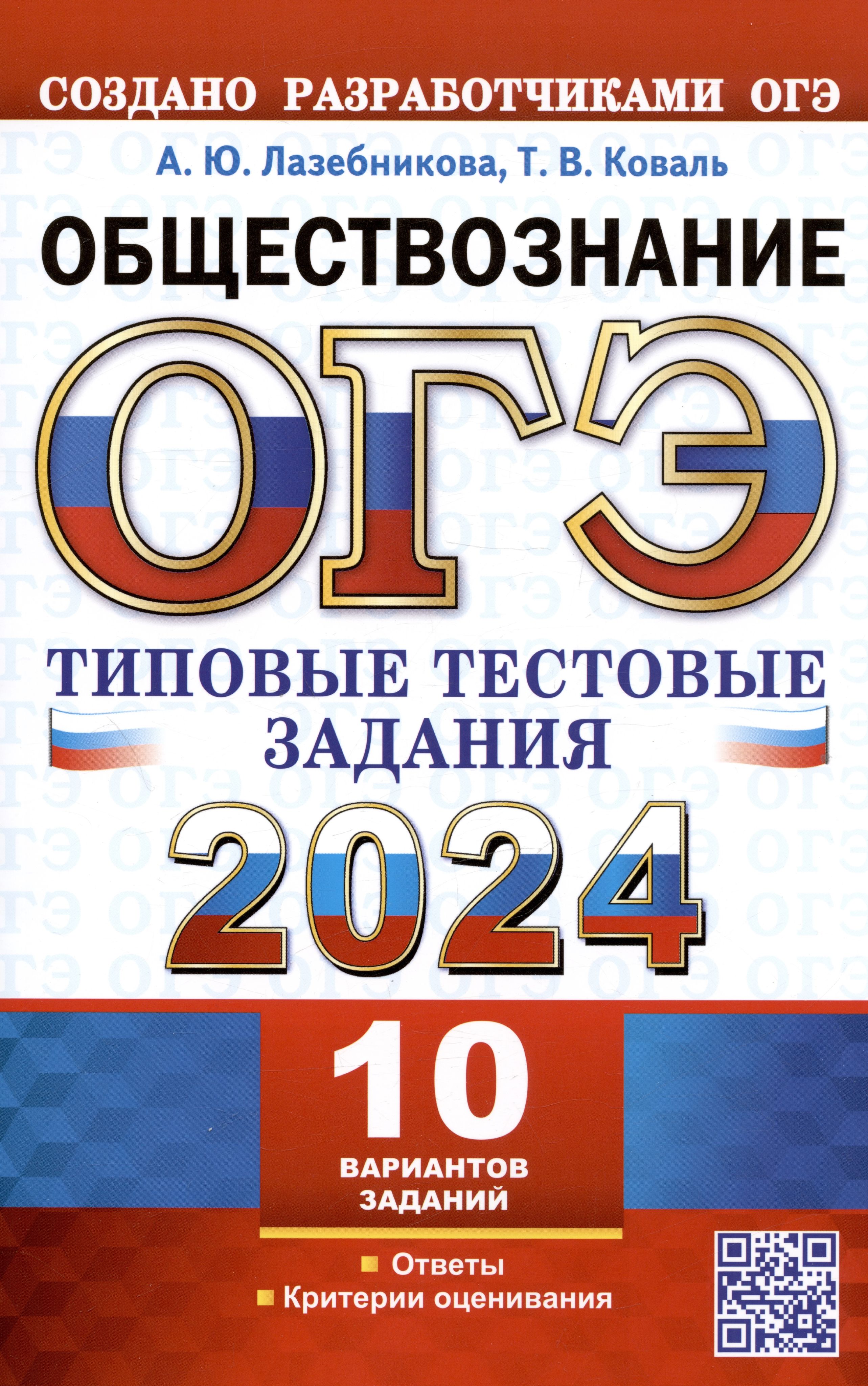 ОГЭ 2024. Обществознание. Типовые тестовые задания. 10 вариантов заданий.  Ответы. Критерии оценивания - купить с доставкой по выгодным ценам в  интернет-магазине OZON (1557638610)