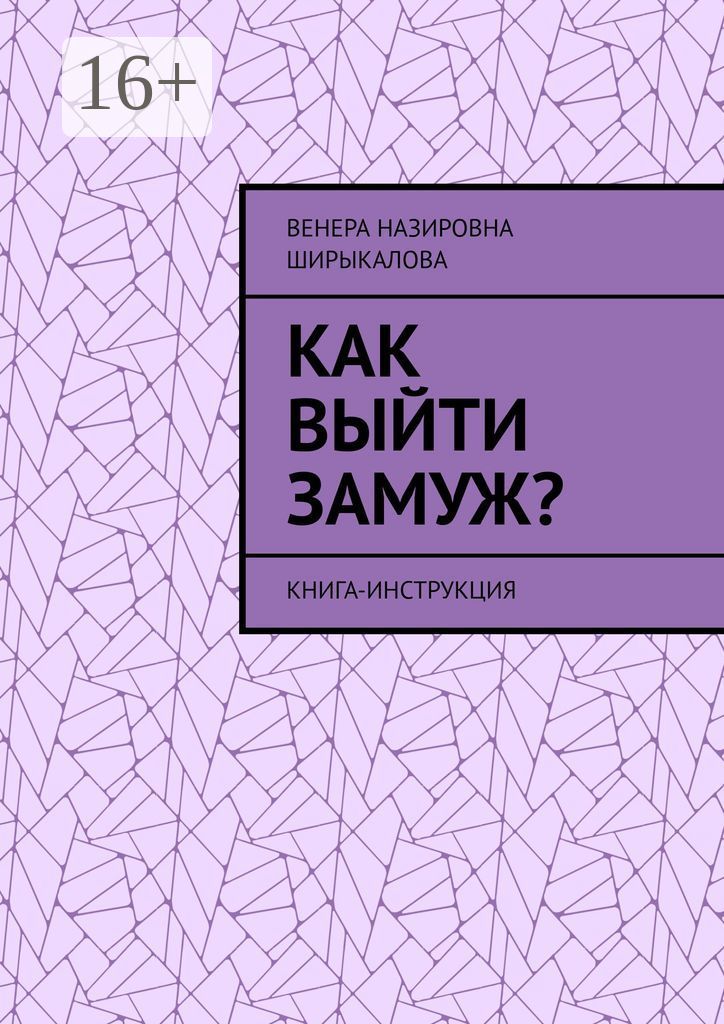 Как выйти замуж книга Как выйти замуж. Книга-инструкция - купить с доставкой по выгодным ценам в интер