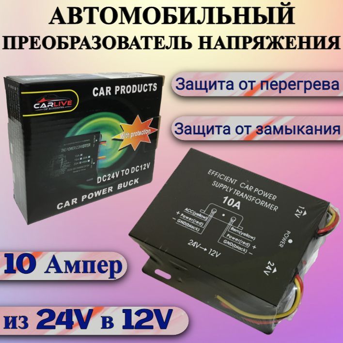 Инвертор автомобильный преобразователь из 24 Вольта в 12 Вольт, 10A напряжения в автомобиль 24 - 12