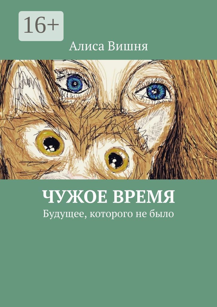 Чужое время года. Вишня алиса. чужое время.