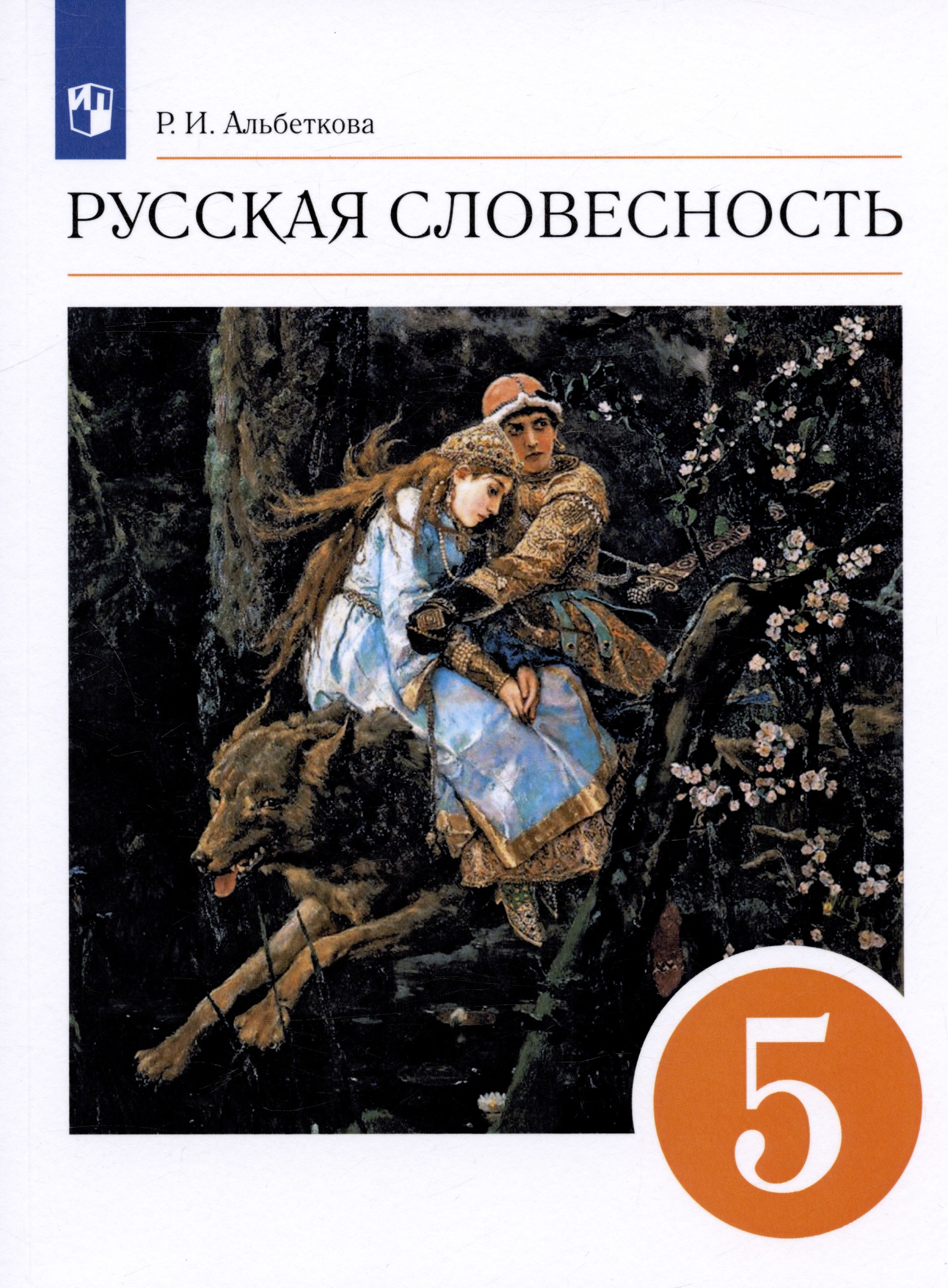 Словесность. Альбеткова, роза Ивановна. Русская словесность. Учебник русская словесность 5 класс альбеткова. Русская словесность класс альбеткова. Русская словесность книжка альбеткова.