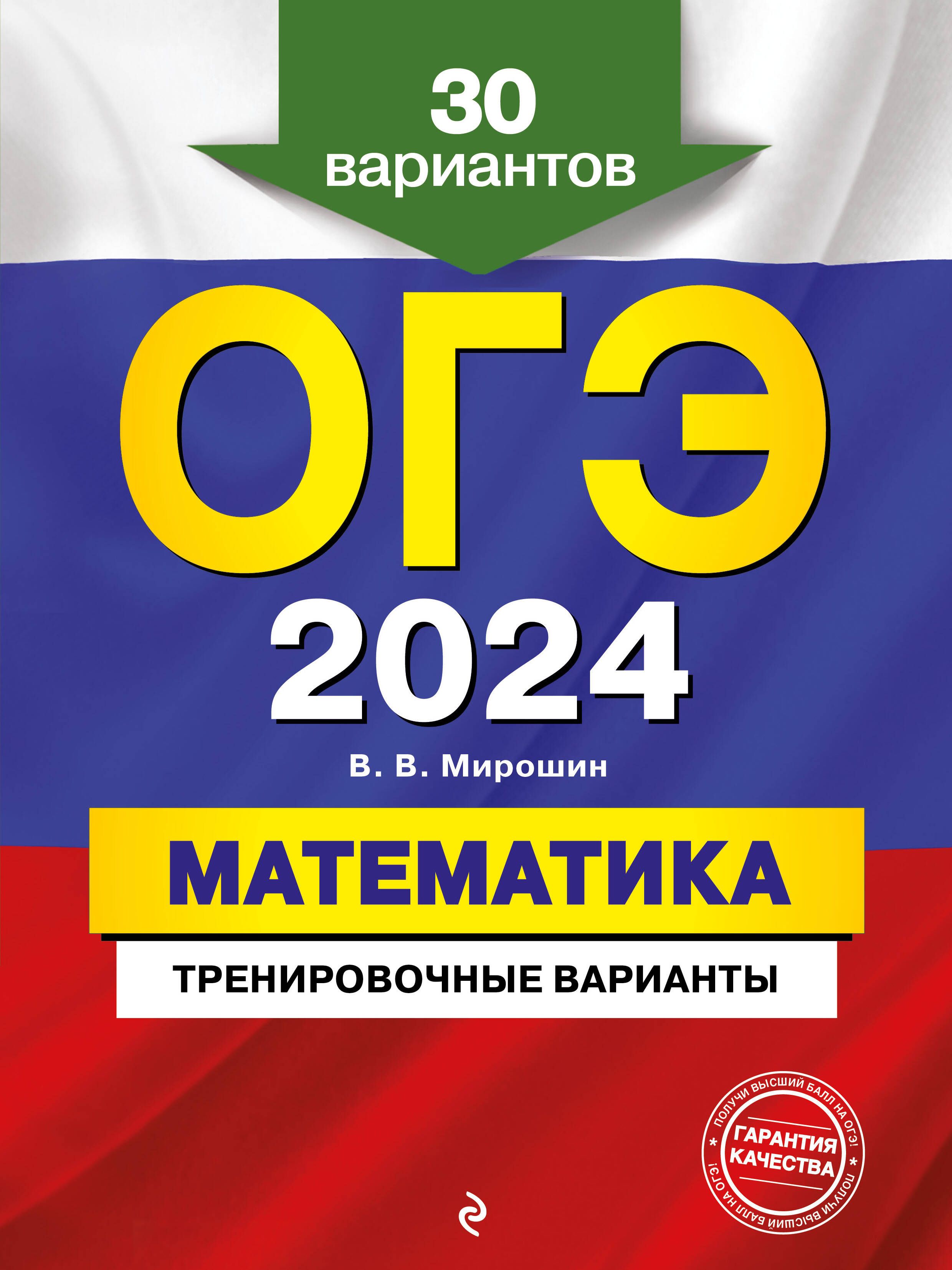 Огэ математика 2022 ященко вариант 8. Тренировочные задания 1 огэ 2024. Сборник для подготовки к огэ по русскому языку. Тренировочные задания 1 огэ 2024. Огэ по математике 2023 лысенко.