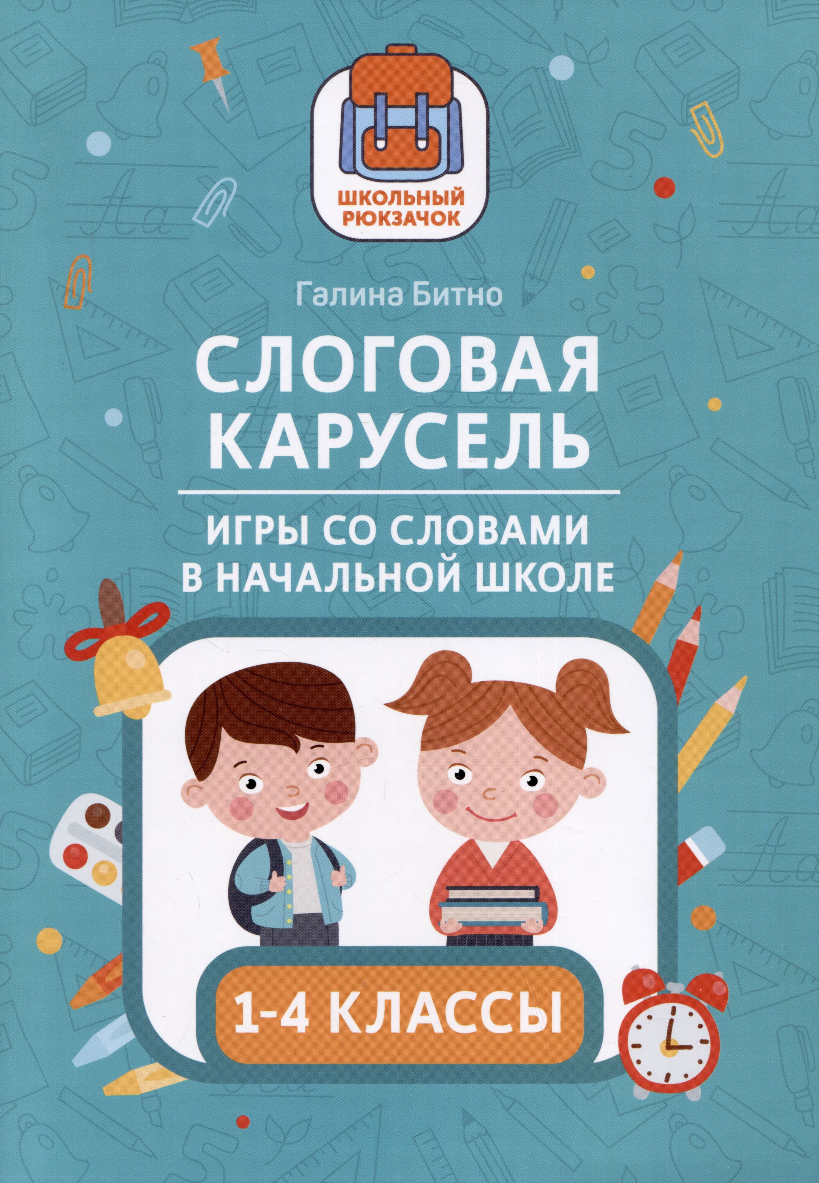 Слоговая карусель: игры со словами в начальной школе. 1-4 классы - купить с  доставкой по выгодным ценам в интернет-магазине OZON (1551280467)