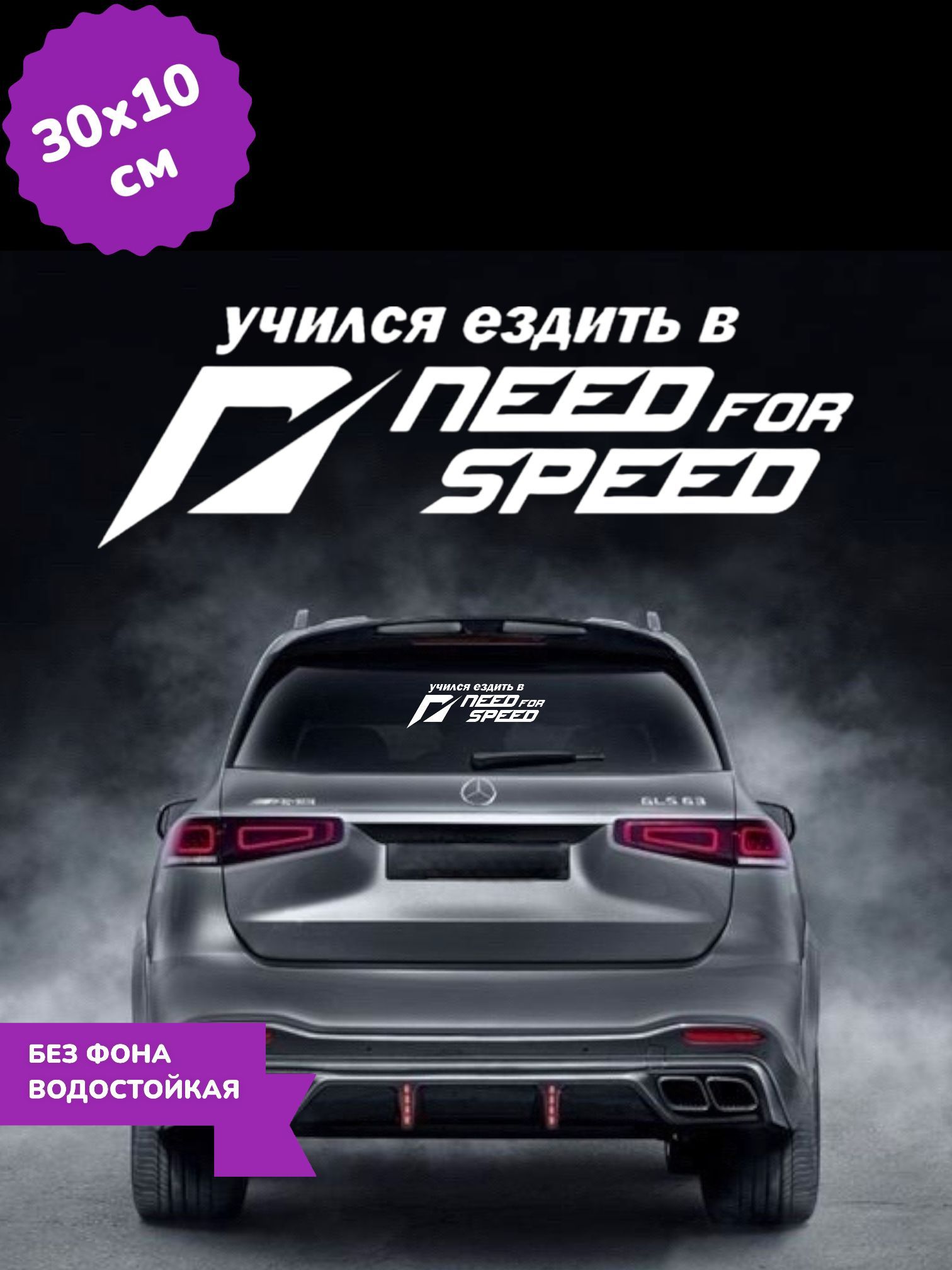 Наклейка на авто Учился ездить в Need for Speed 30Х11 см - купить по  выгодным ценам в интернет-магазине OZON (1132167417)