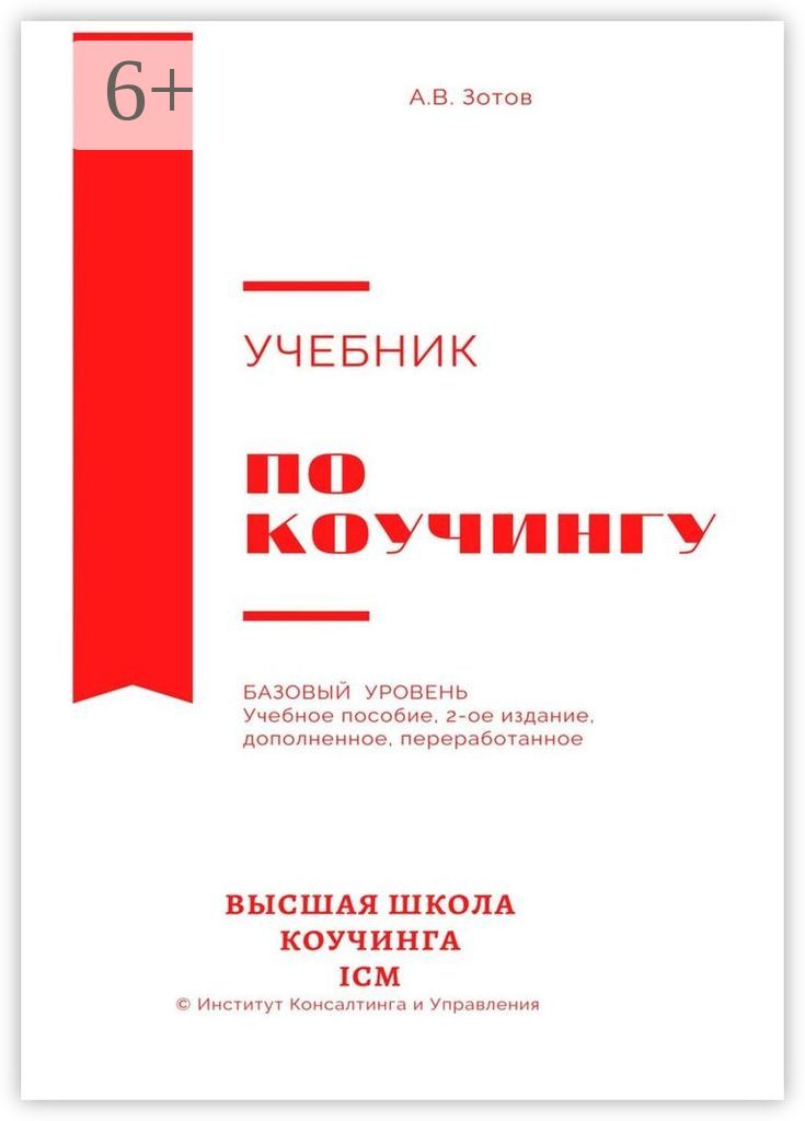 Дополненное и переработанное. Книги по коучингу.