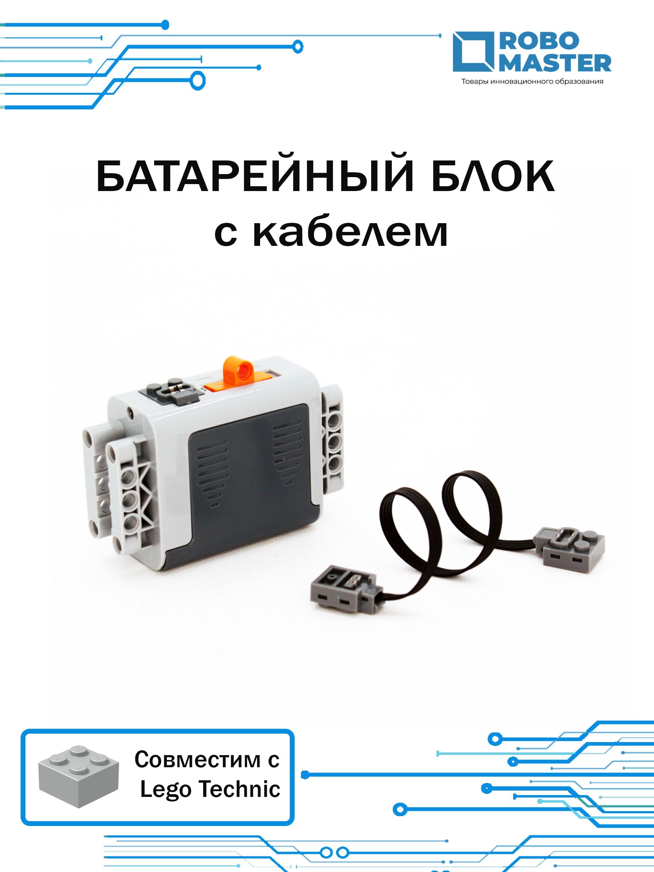 Батарейный блок 8881 Power Functions с кабелем