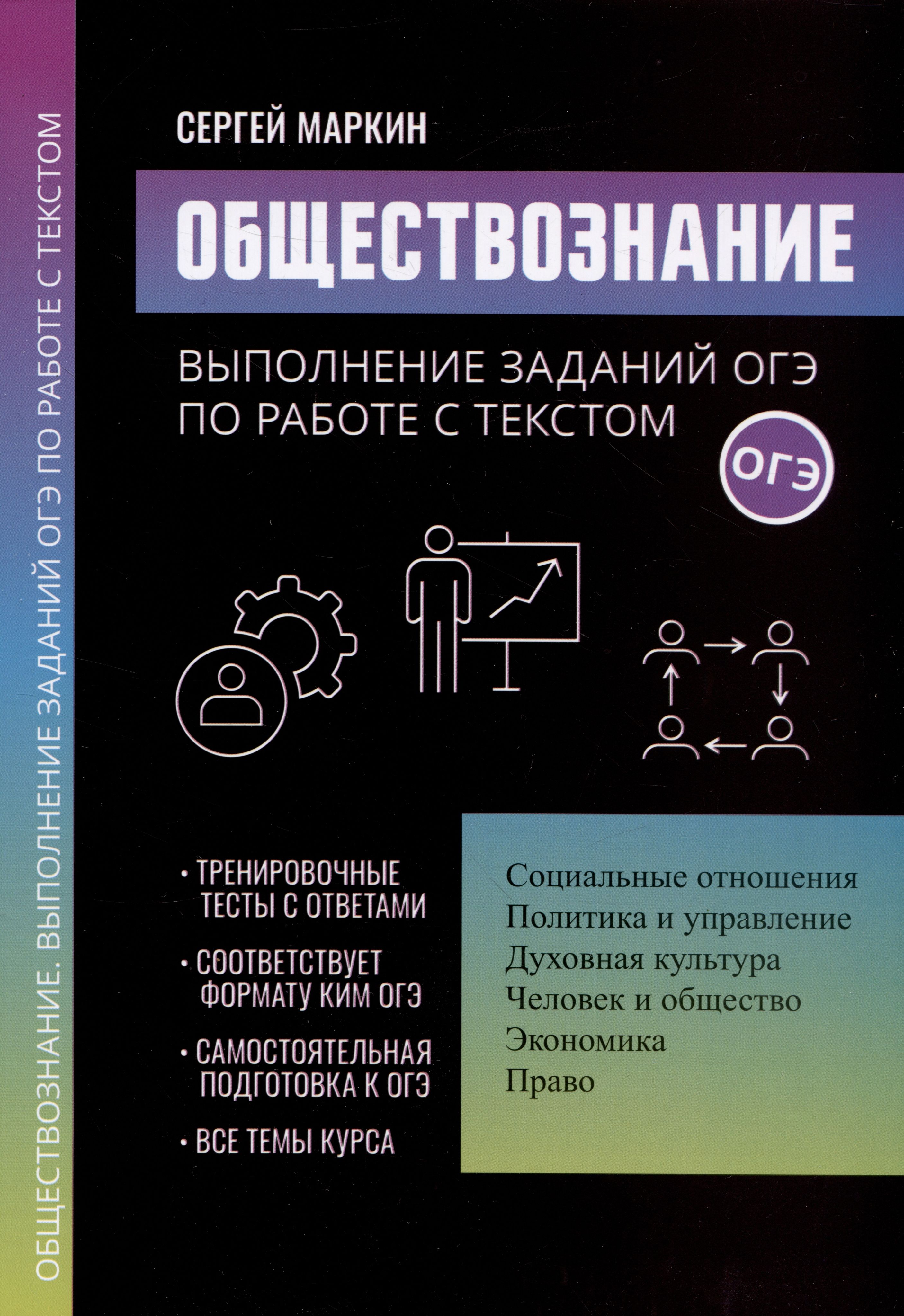 Обществознание: выполнение заданий ОГЭ по работе с текстом - купить с  доставкой по выгодным ценам в интернет-магазине OZON (1563107141)