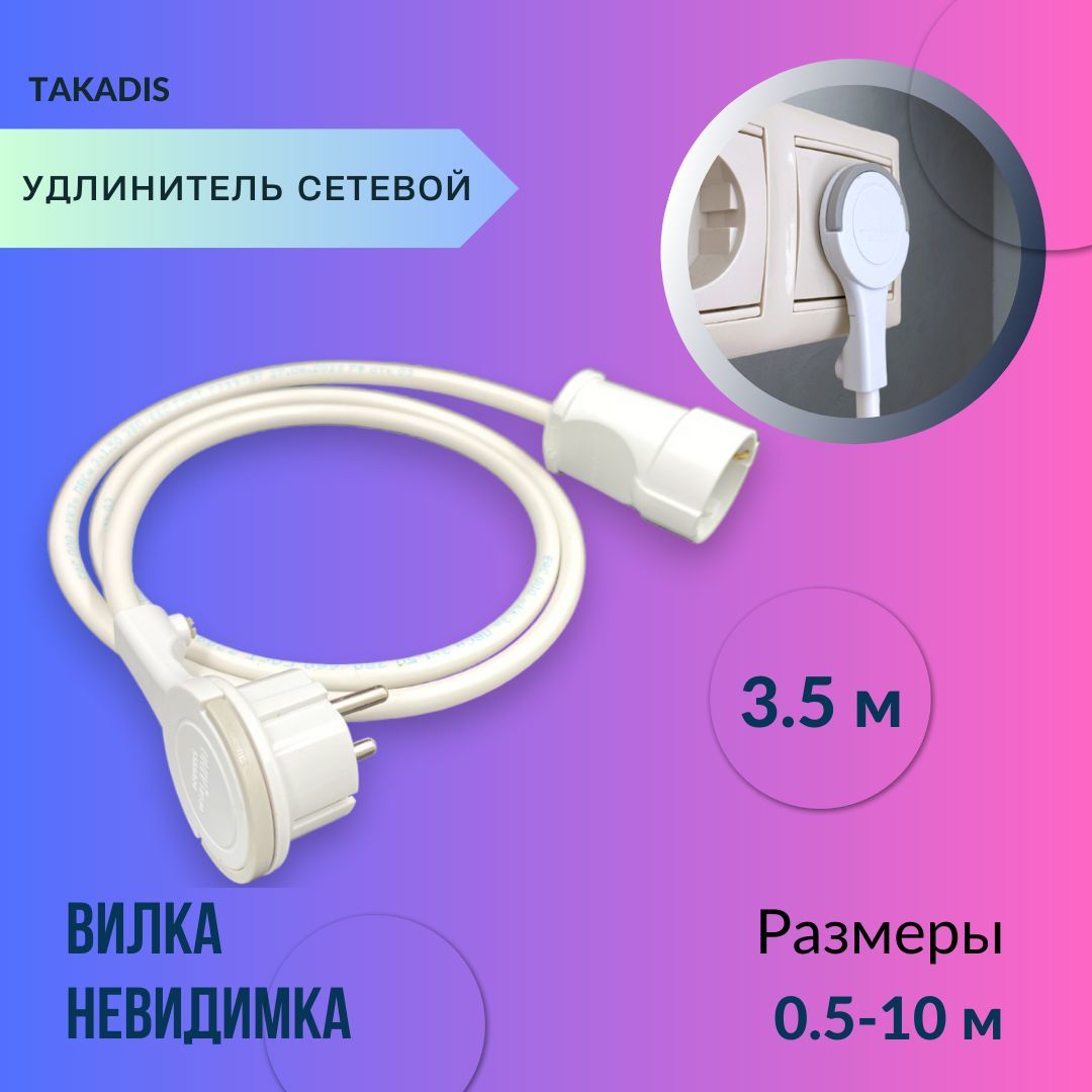 Удлинительсетевой3.5метрасвилкойневидимкой/Вилканевидимказашкафом/Удлинительэлектрическийбытовойсзаземлениемс1розеткойip2016АПВСГОСТ3х1,5