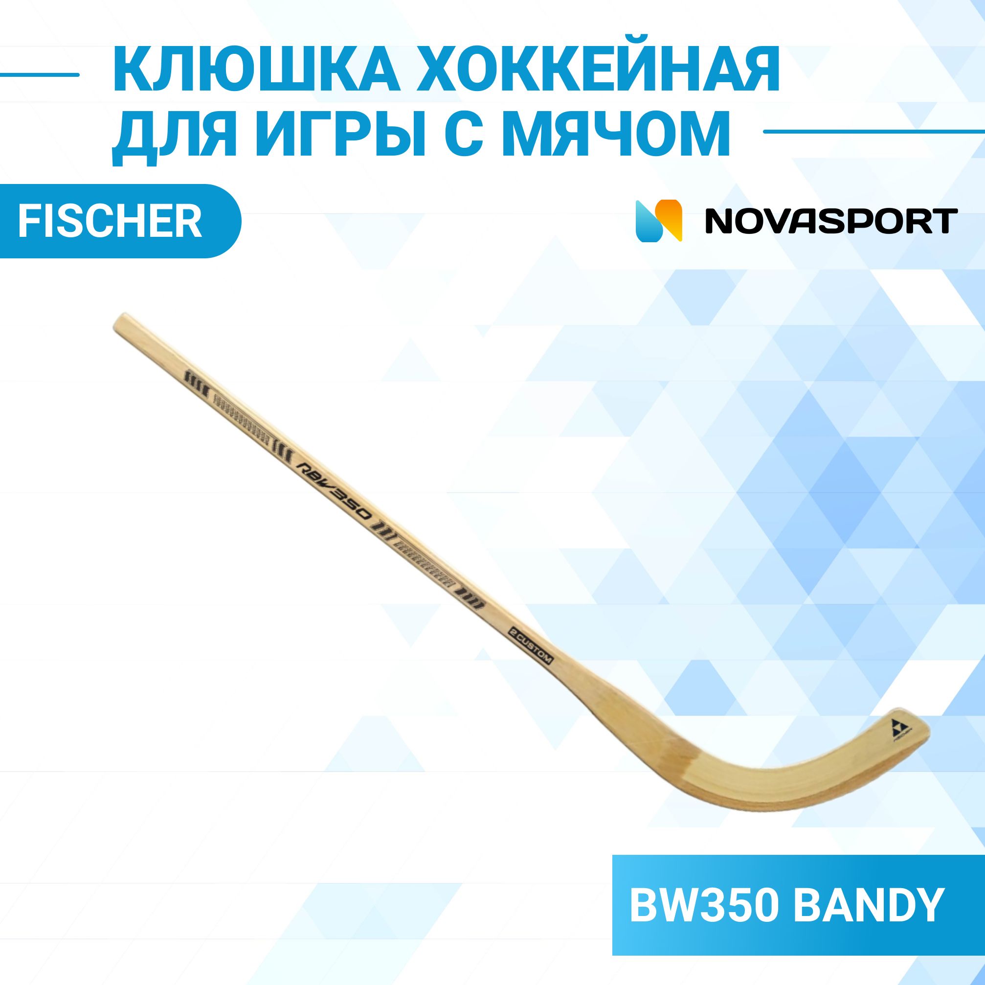 Клюшка взрослая для хоккея с мячом Fischer BW350 BANDY B4 SR 45