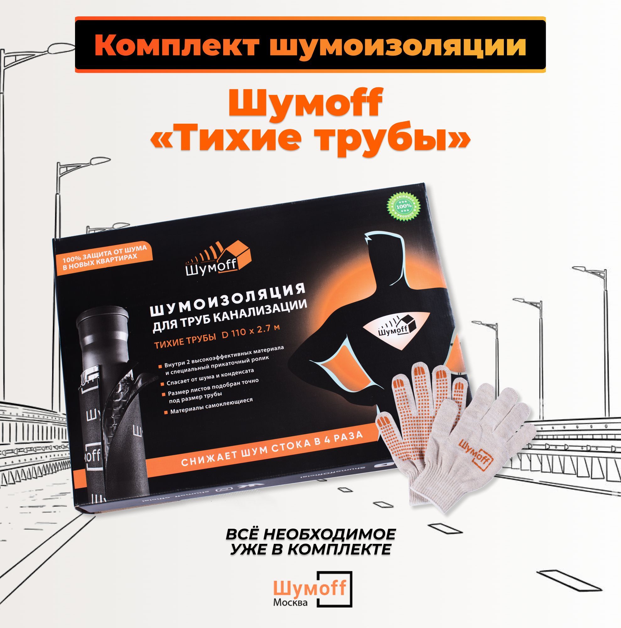 Шумоизоляция тихо. Набор тихие трубы Шумофф.