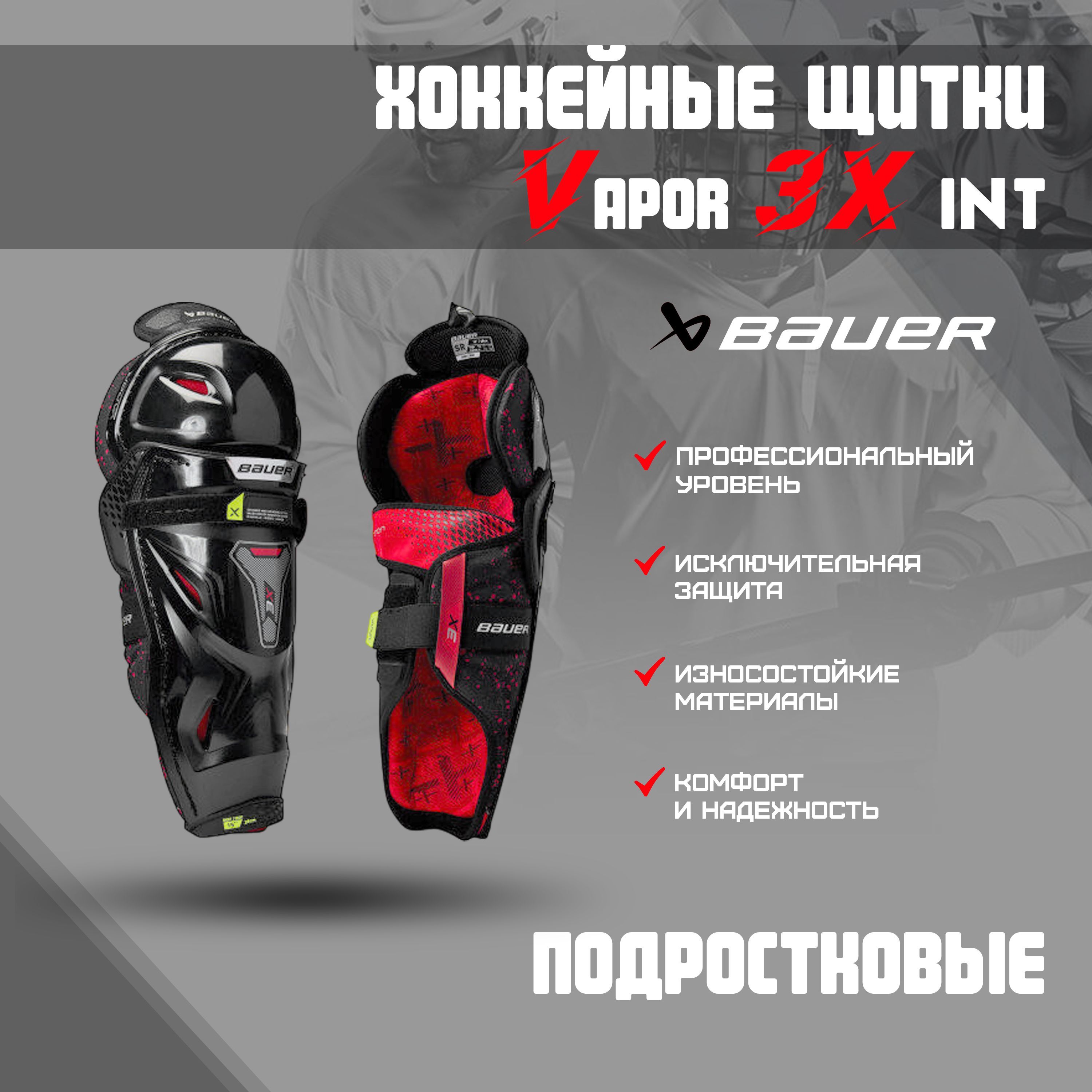 Щитки хоккейные BAUER Vapor 3X S22 INT р.14