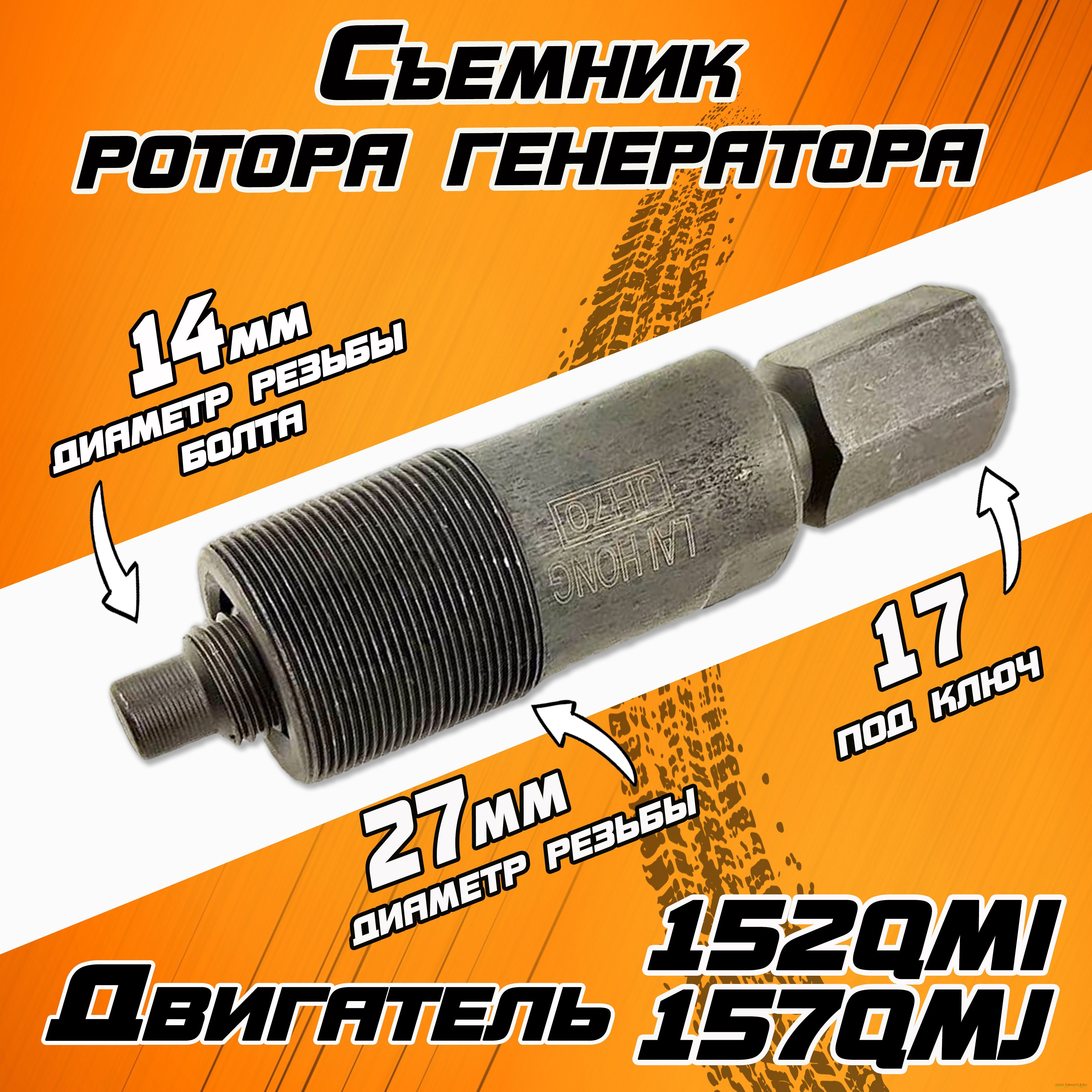 Съемникроторагенераторадвигателя125/150YX152QMI,157QMJ