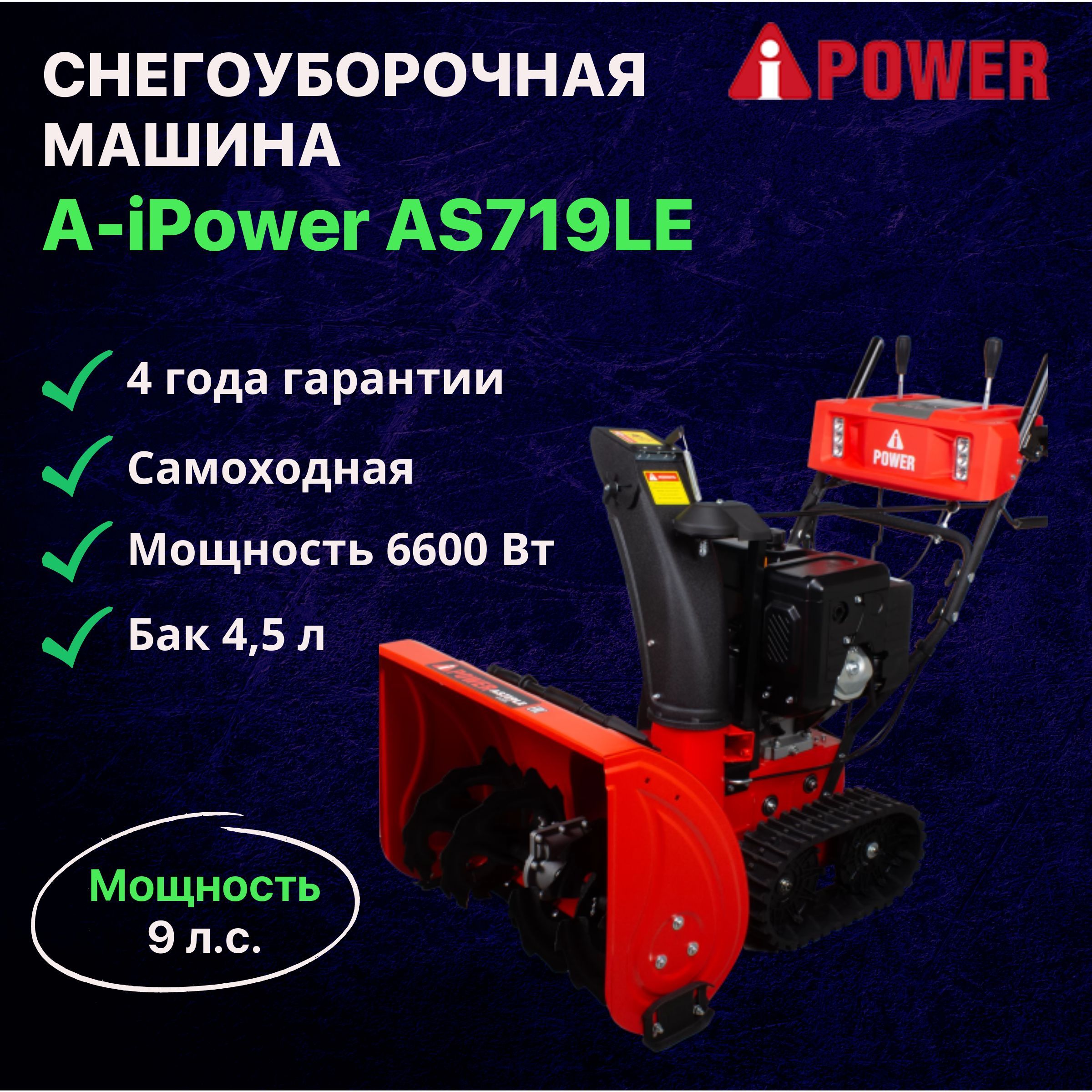 Снегоуборщик A-iPower Бензиновый купить по доступной цене в  интернет-магазине OZON (1157625458)