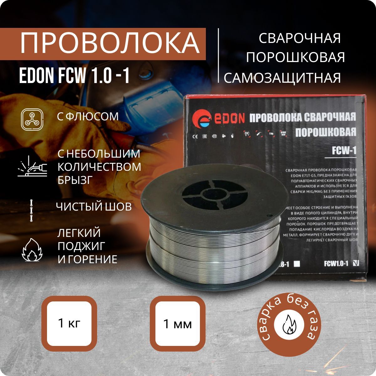 Сварочная проволока самозащитная порошковая EDON FCW1.0-1 (E71T-GS Без газа) d-1,0мм катушка 1 кг