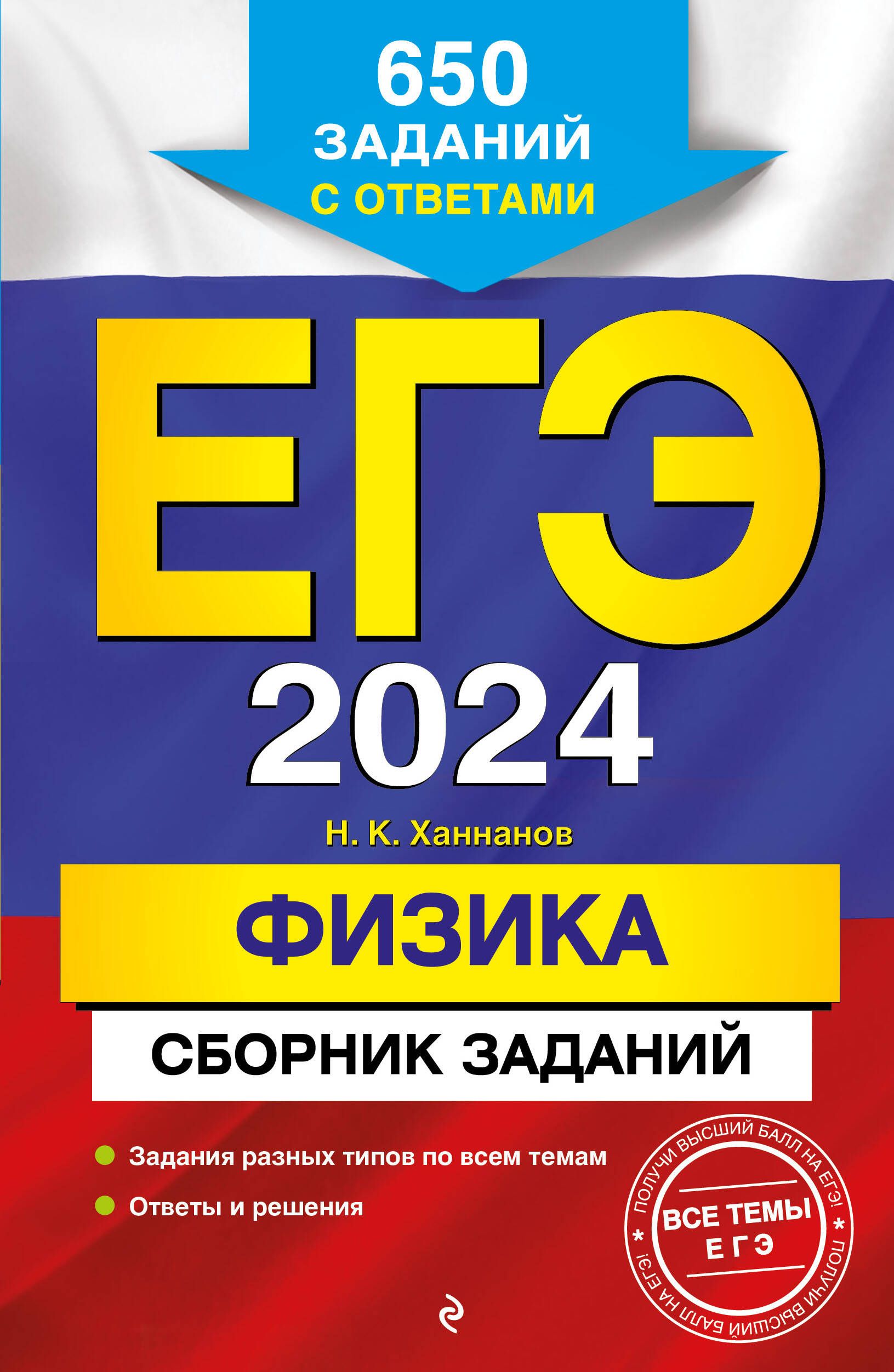 ЕГЭ-2024. Физика. Сборник заданий. 650 заданий с ответами - купить с  доставкой по выгодным ценам в интернет-магазине OZON (1591603330)