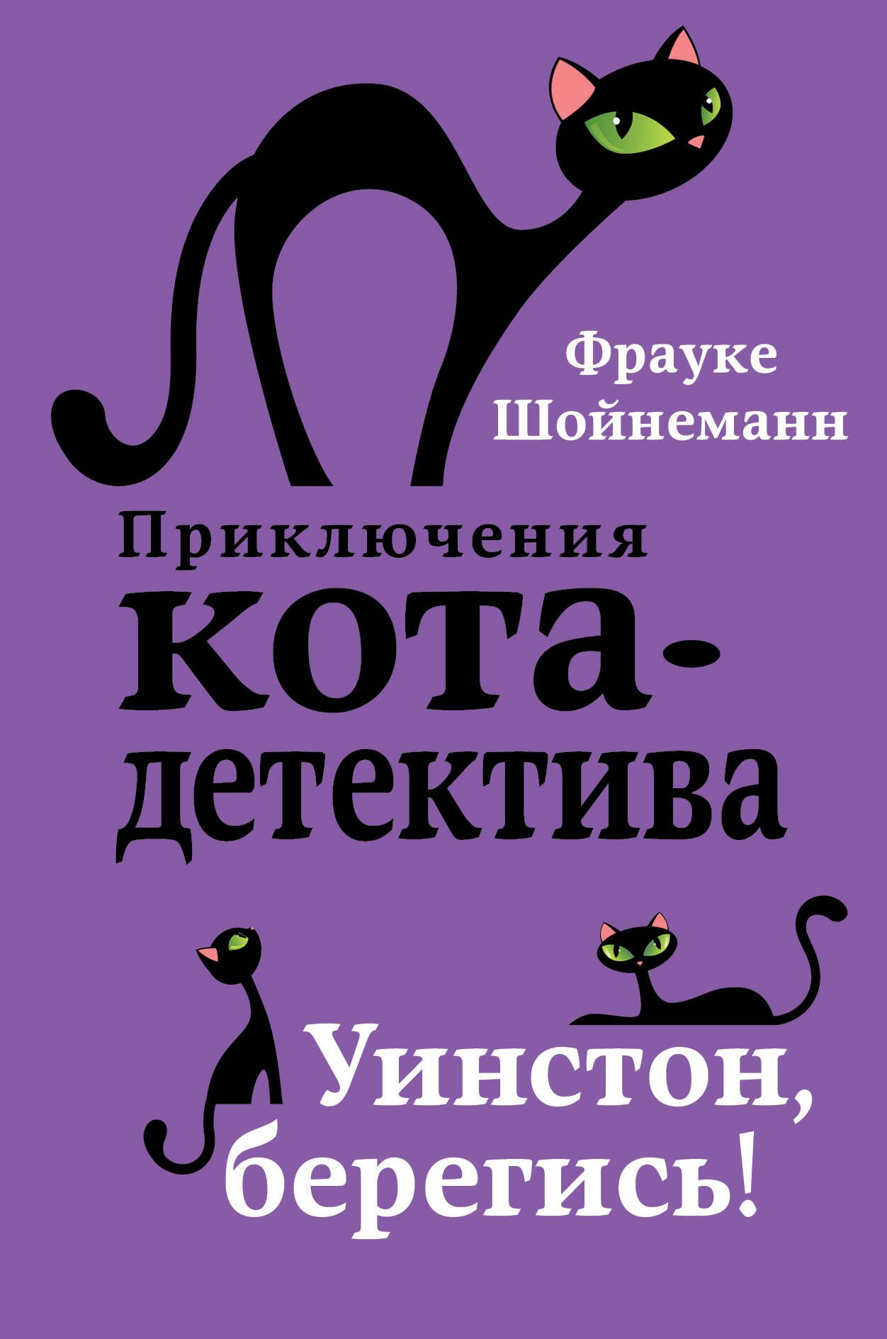 Приключения кота детектива. Приключения кота детектива Уинстон Берегись. Книги Фрауке Шойнеманн приключения кота детектива. Фрауке Шойнеманн кот Уинстон. Фрауке Шойнеманн приключения кота детектива 7 книга.