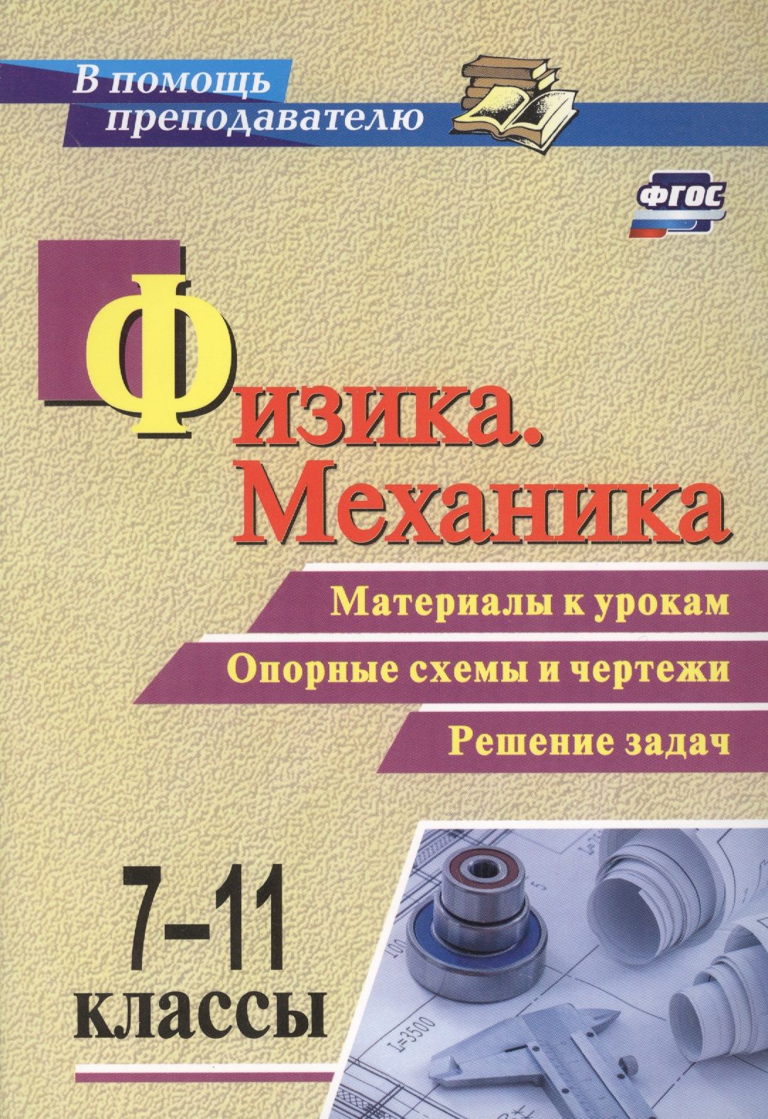 Физика. Механика. 7-11 классы. Материалы к урокам. Опорные схемы и чертежи.  Решение задач. ФГОС - купить с доставкой по выгодным ценам в  интернет-магазине OZON (1611715158)