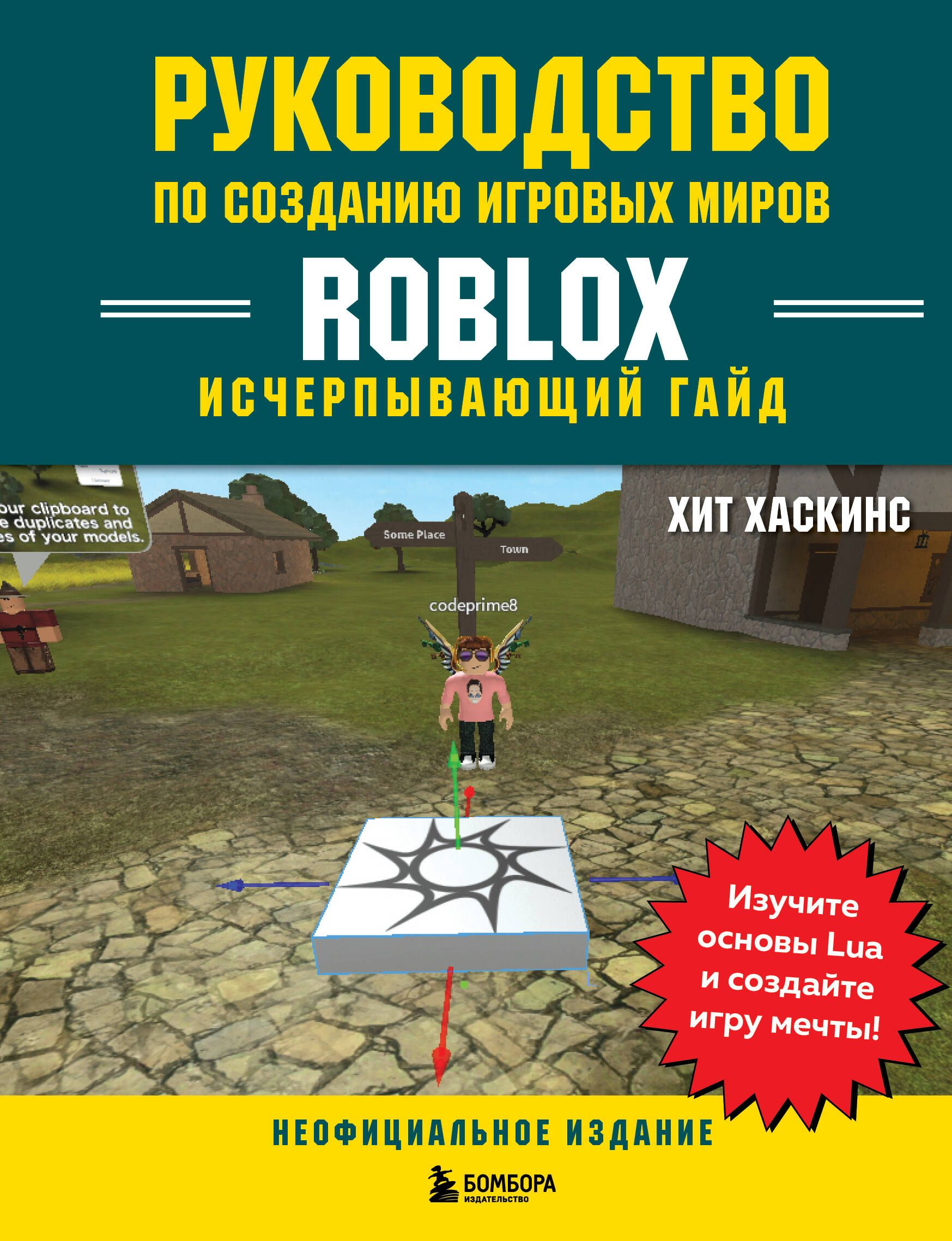 Руководство по созданию игровых миров Roblox. Исчерпывающий гайд | Хаскинс  Хит - купить с доставкой по выгодным ценам в интернет-магазине OZON  (1551291746)