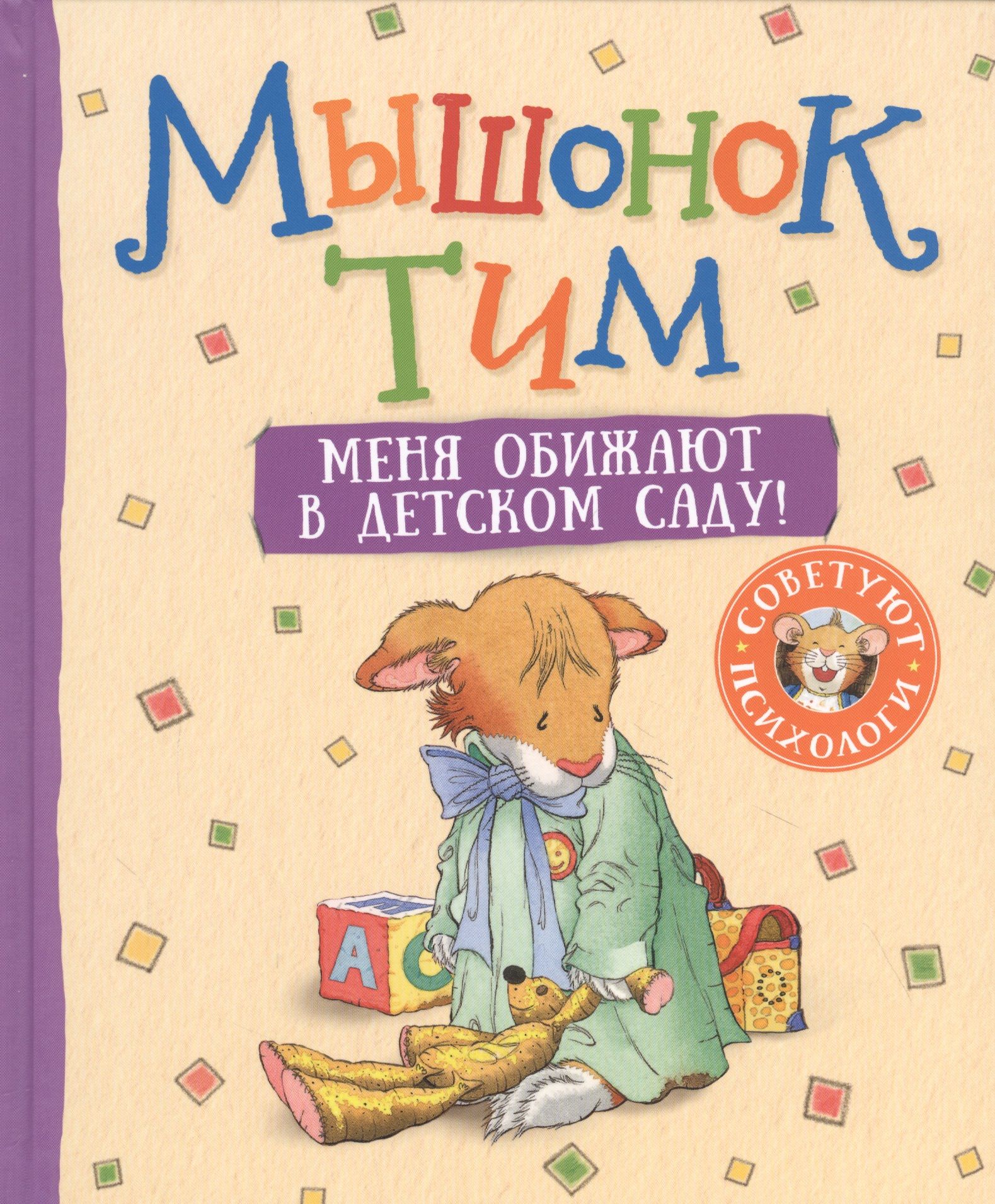 Мышонок тим книга. Мышонок тим не хочет убираться. Мышонок тим. Мышонок тим книга. Мышонок тим.