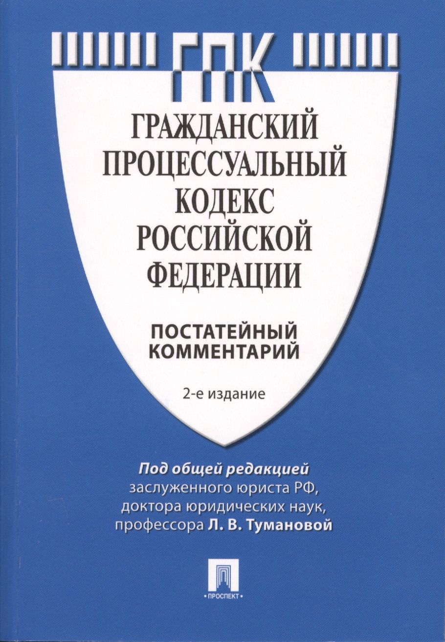 Гражданский кодекс с постатейными комментариями. Административно процессуальный кодекс. Научно практический комментарий постатейный под