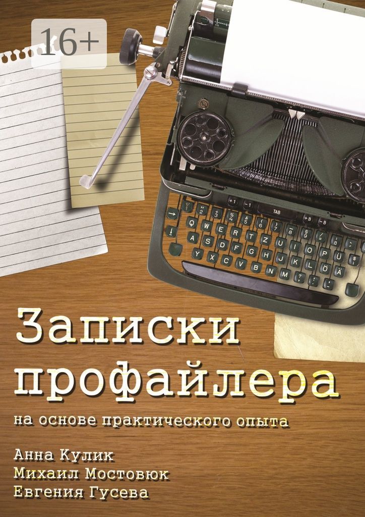 Запискипрофайлера.Наосновепрактическогоопыта|КуликАнна