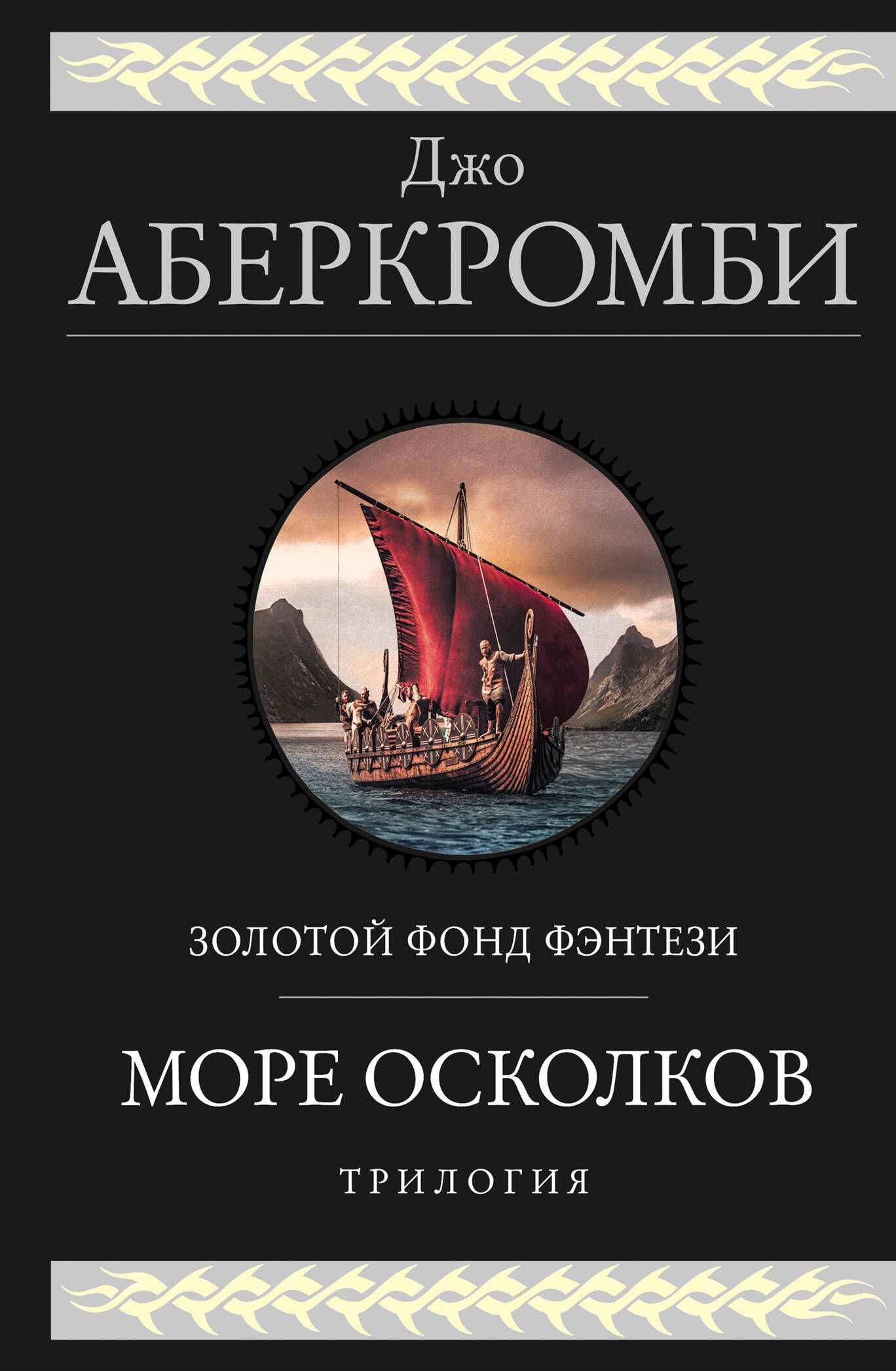 Джо Аберкромби Книги Купить