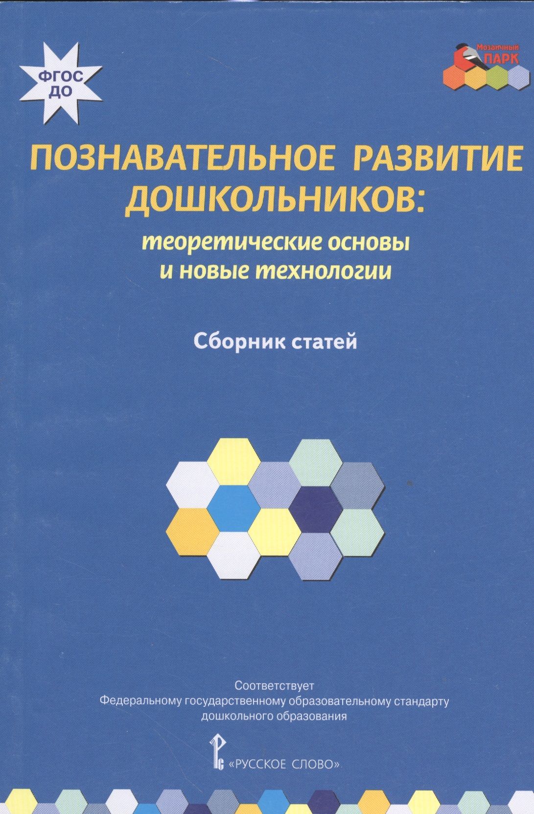 Сборник технологий. Познавательное развитие дошкольников. Теоретические основы дошкольников. Познавательное развитие дошкольников книги. Книги по познавательному развитию дошкольников.