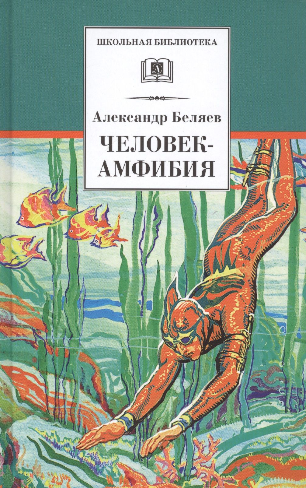 Амфибия книга. Человек амфибия Александра Беляева писателя фантаста. Беляев Александр Романович человек амфибия. Человек-амфибия Александр Беляев книга. Обложки книги Александра Беляева человек амфибия.