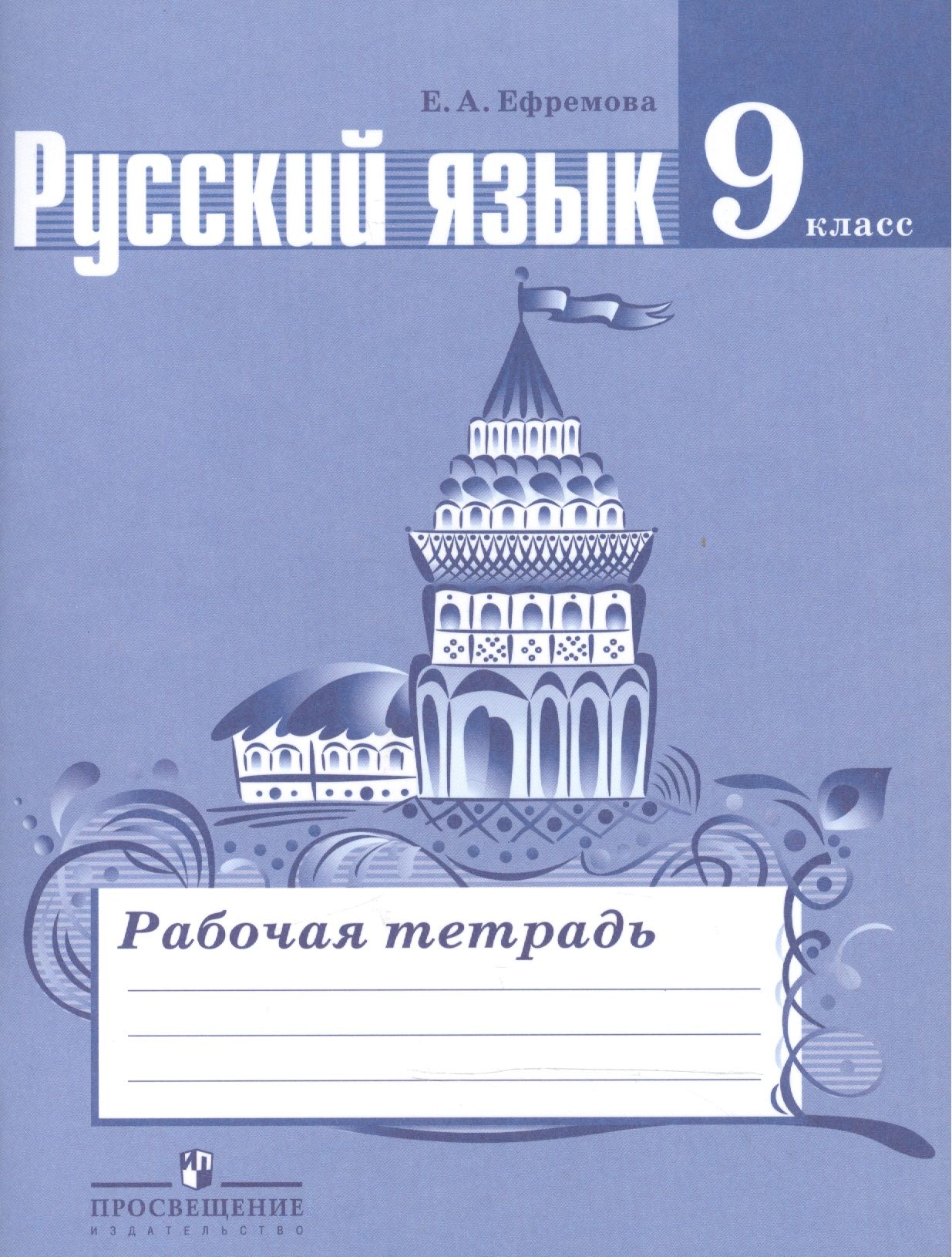 Русский язык тетрадь 7 класса. Русский язык тетрадь 9 класс. Обложка по русскому языку. Рабочая тетрадь по русскому языку 9 класс. Обложка для рабочей тетради по русскому языку.