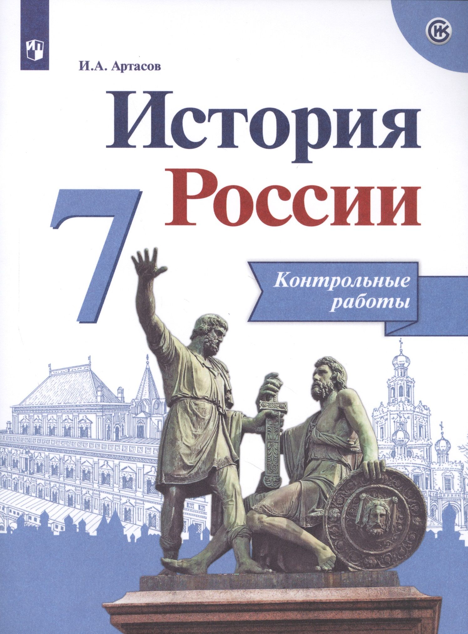 История 8 класс артасов. История России. Артасов. История России 7 класс. История России Данилов.