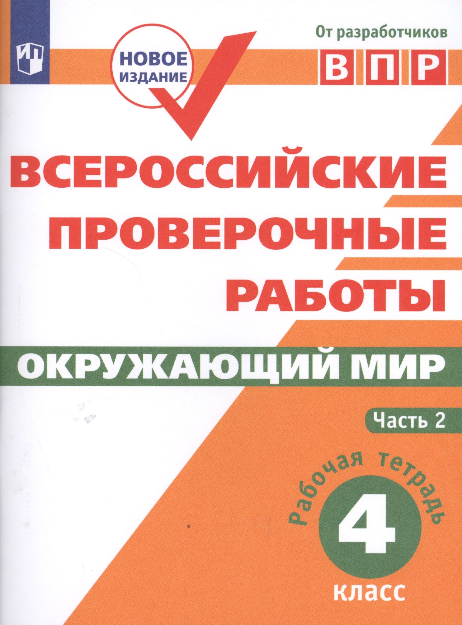 Впр 4 класс русский язык распечатать Всероссийские проверочные работы. Окружающий мир. 4 класс. Рабочая тетрадь. Част