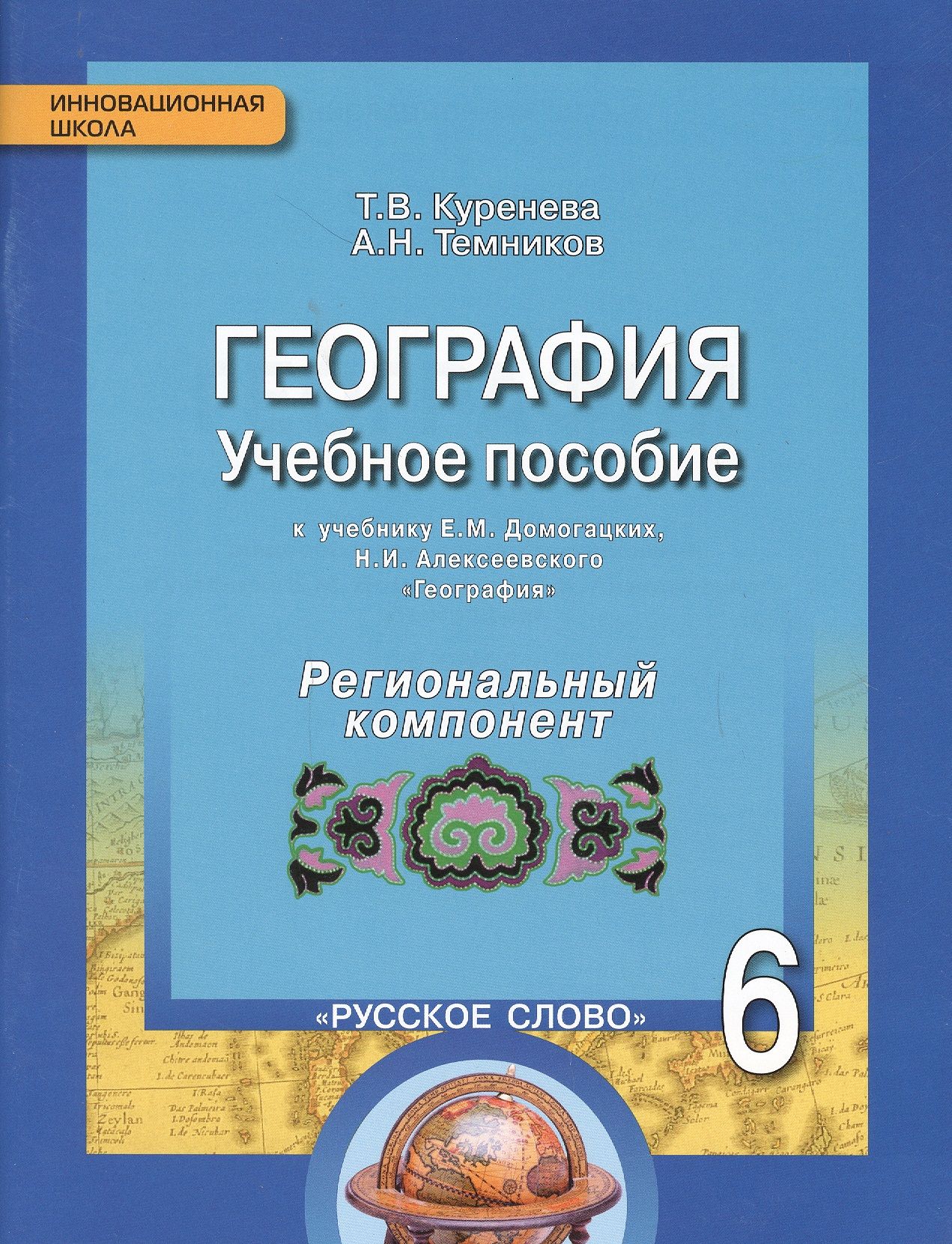 География 6 класс домогацких. География 6 класс учебник е.м Домогацких н.и Алексеевский. Методические пособия по географии. ФГОС география. Методическое пособие по географии 7 класс.