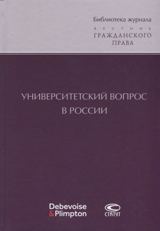 УниверситетскийвопросвРоссии(БиблЖурВесГражПрав)Суханов