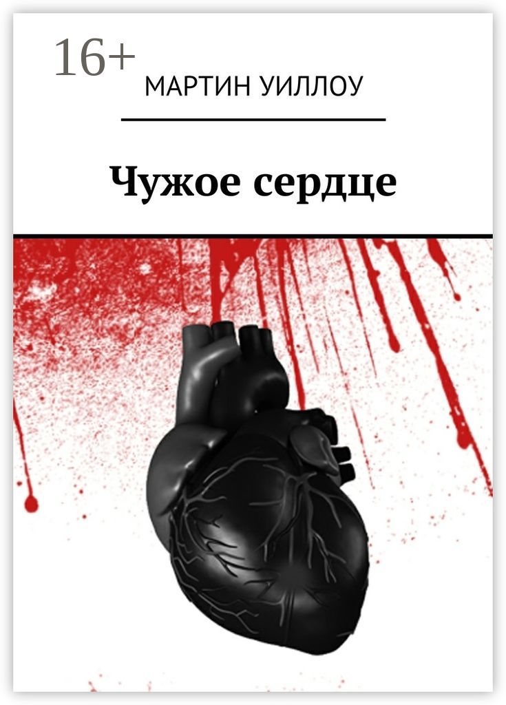 Из чужого сердца не. Чужое сердце. Чужое сердце книга