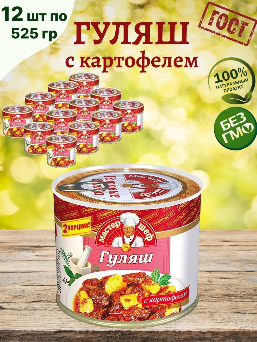 Главпродукт / Гуляш с картофелем, 12шт по 525г - купить с доставкой по  выгодным ценам в интернет-магазине OZON (1135285664)