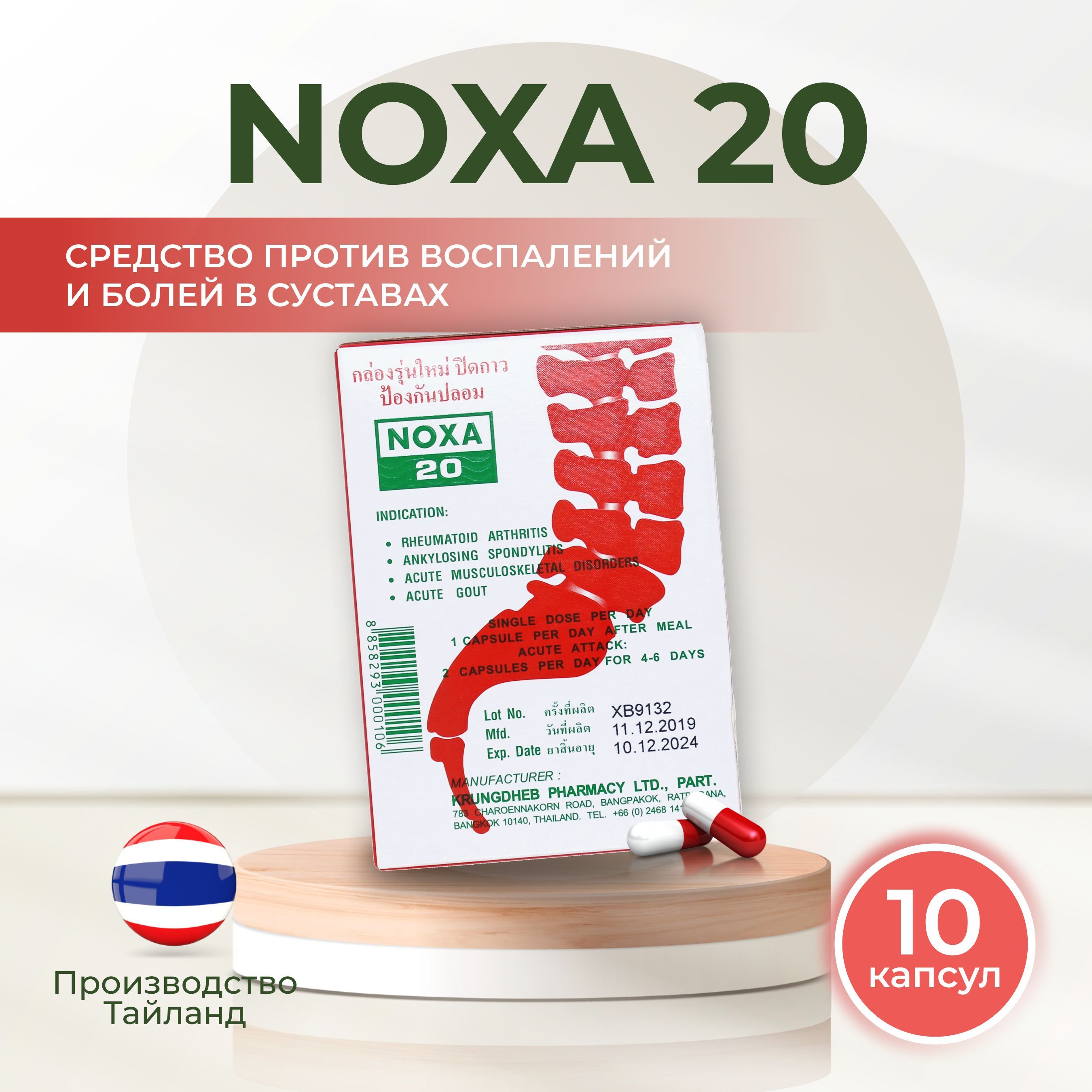 Noxa 20 капсулы. Noxa 20 капсулы для позвоночника и суставов. Noxa 20 мазь. Noxa мазь.