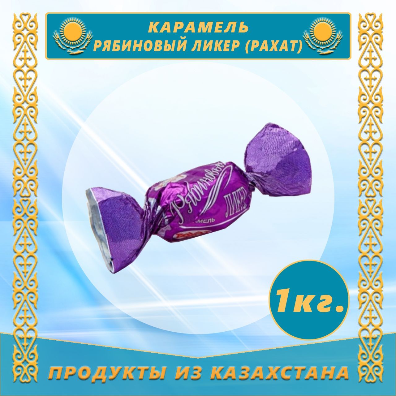 Карамель Рябиновый ликер 1,0 кг (Рахат)(Казахстан)