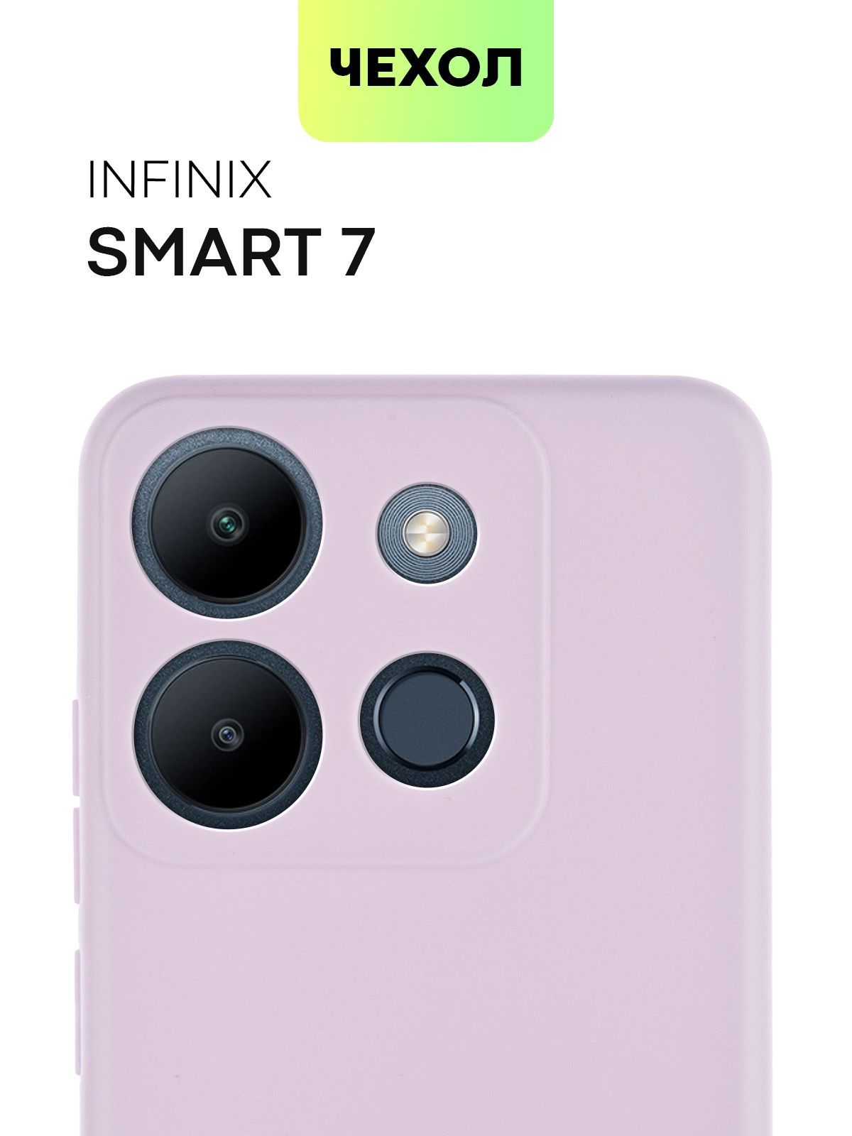 Чехол для Infinix Smart 7 (Инфиникс Смарт 7), тонкая накладка BROSCORP из  качественного силикона с матовым покрытием и защитой камер, сиреневая -  купить с доставкой по выгодным ценам в интернет-магазине OZON (962664405)