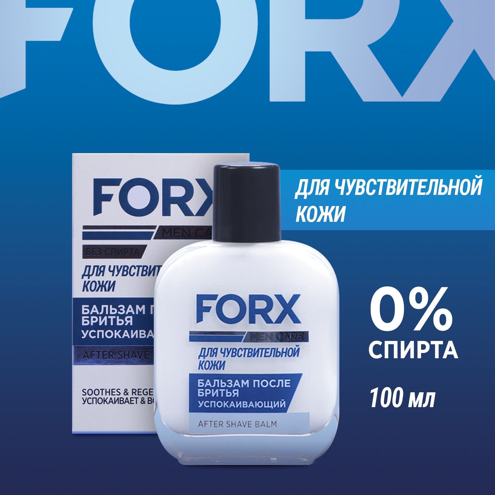 FORX MEN CARE Бальзам после бритья мужской Sensitive Skin 100 мл