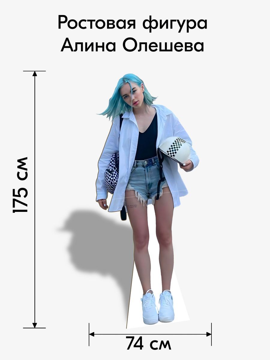 Аксессуар для фотосессий, Indoor-ad, Алина Олешева ростовая фигура купить c  доставкой на OZON по низкой цене (1136282028)