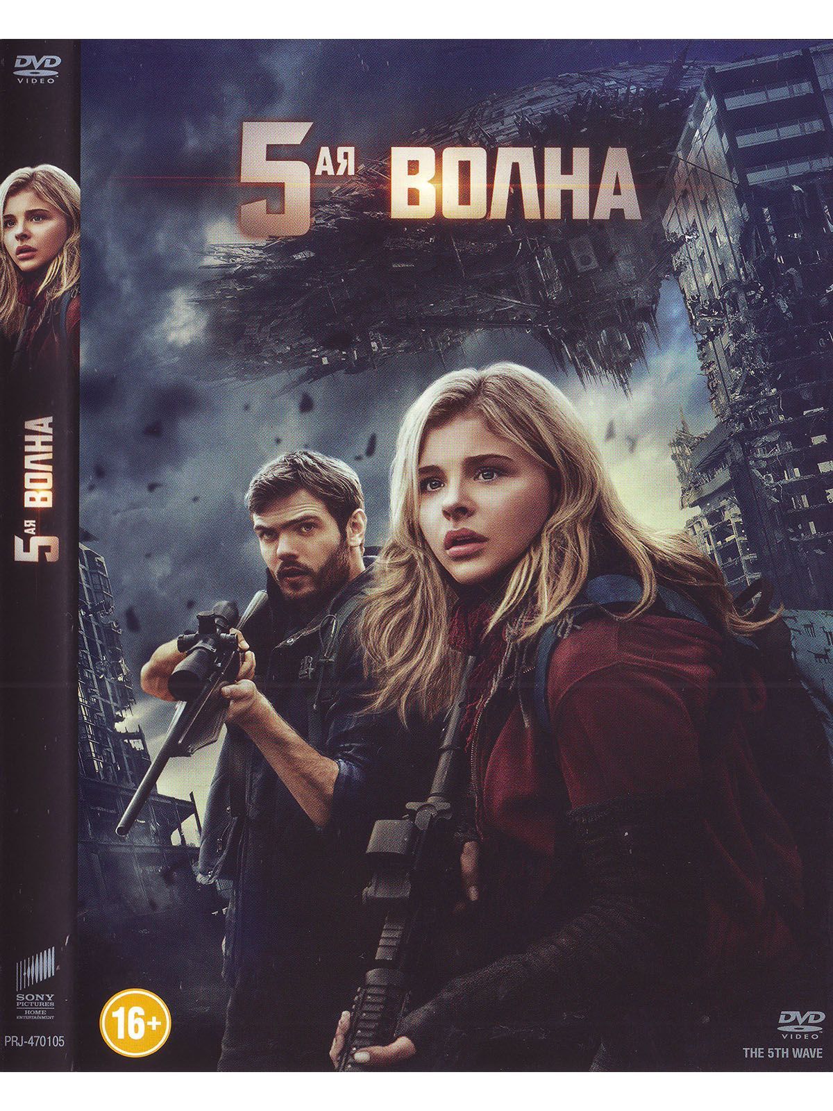 Пятая волна. Фильм+Доп.материалы DVD - купить с доставкой по выгодным ценам  в интернет-магазине OZON (1136423714)