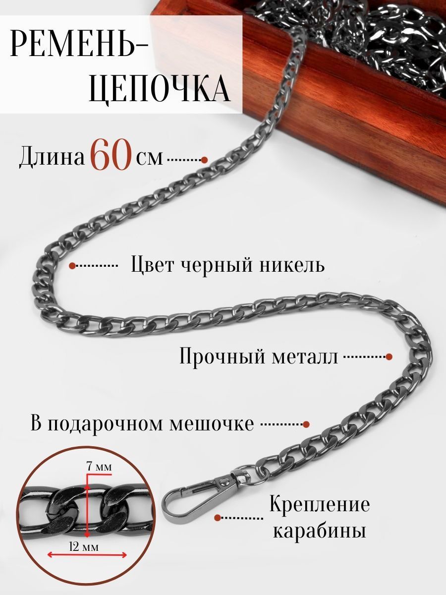 Цепочка для сумки с карабинами 60 см черная