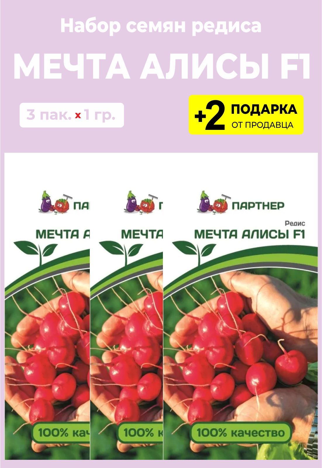 Редис мечта алисы. Редис мечта Алисы f1 (1 г) партнер. Редис мечта Алисы f1. Редис мечта Алисы партнер. Редис мечта Алисы семена.