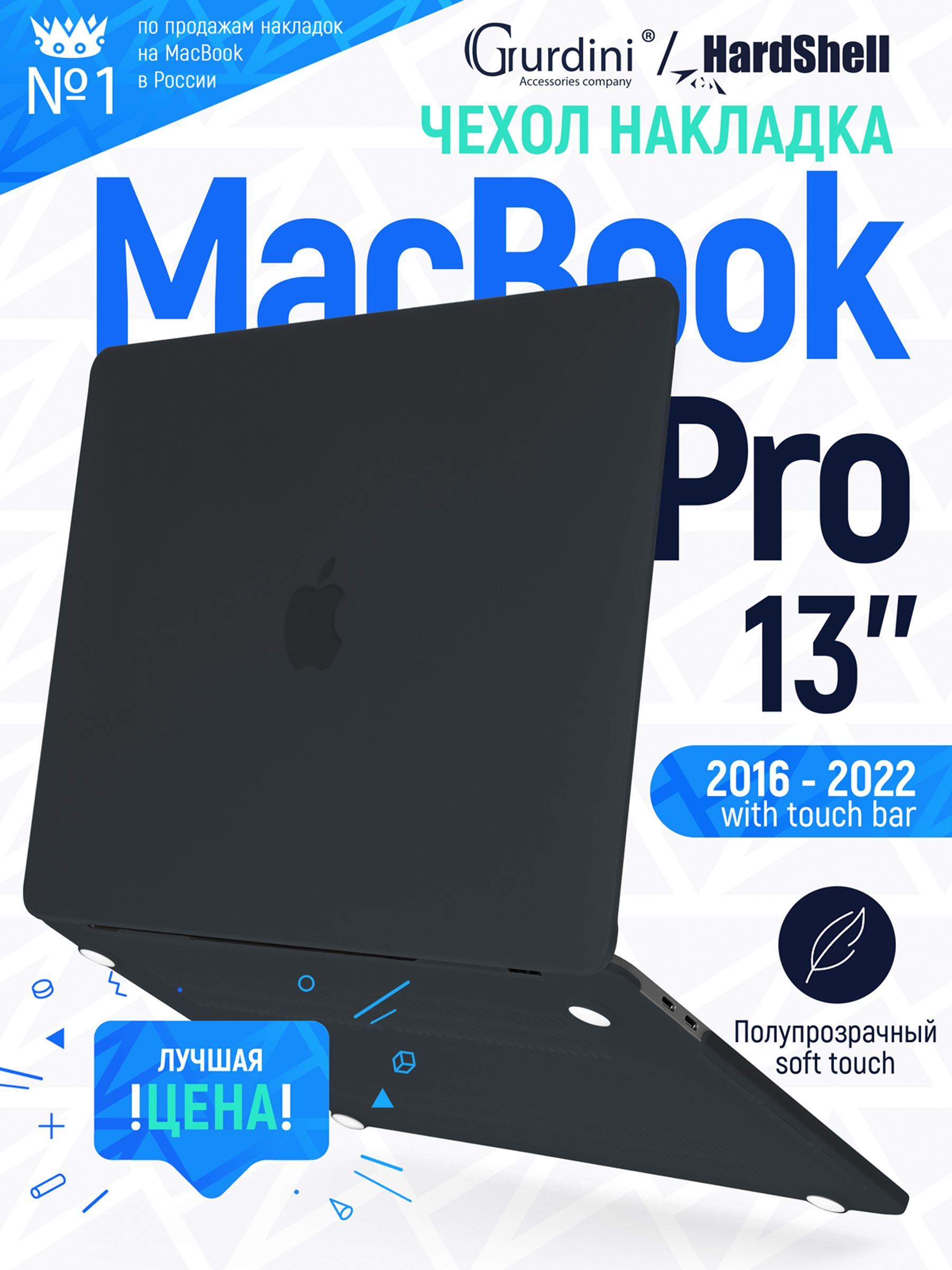 Чехол-накладка Gurdini на MacBook Pro 13" (2016-2021) с матовым покрытием Soft Touch черный