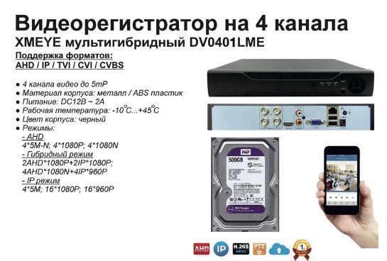 Видеорегистратор видеонаблюдения на 4 камеры до 5мП HDD500Gb