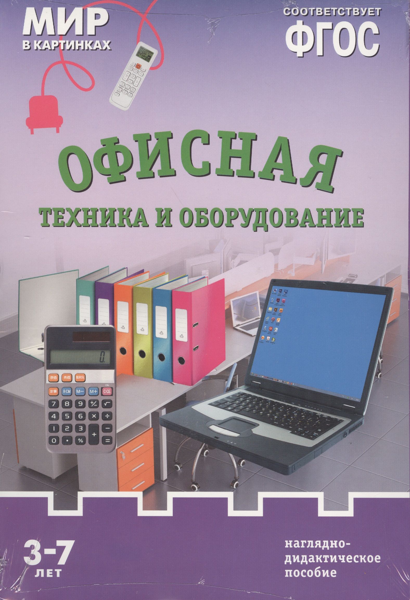 Оборудования фгос. Офисная техника. Мир в картинках. Офисная техника и оборудование. Мир в картинках наглядно-дидактическое пособие. Офисное оборудование.